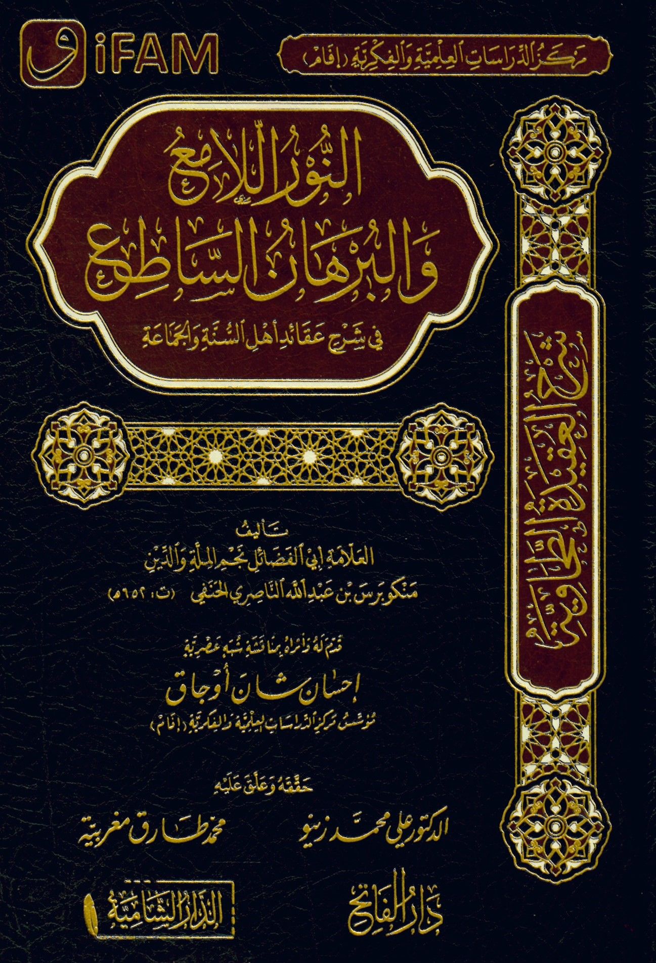 en Nurül Lami vel Burhanüs Satı fi Şerhi Akaidi Ehlis Sünne vel Cemaa - النور اللامع والبرهان الساطع في شرح عقائد أهل السنة والجماعة
