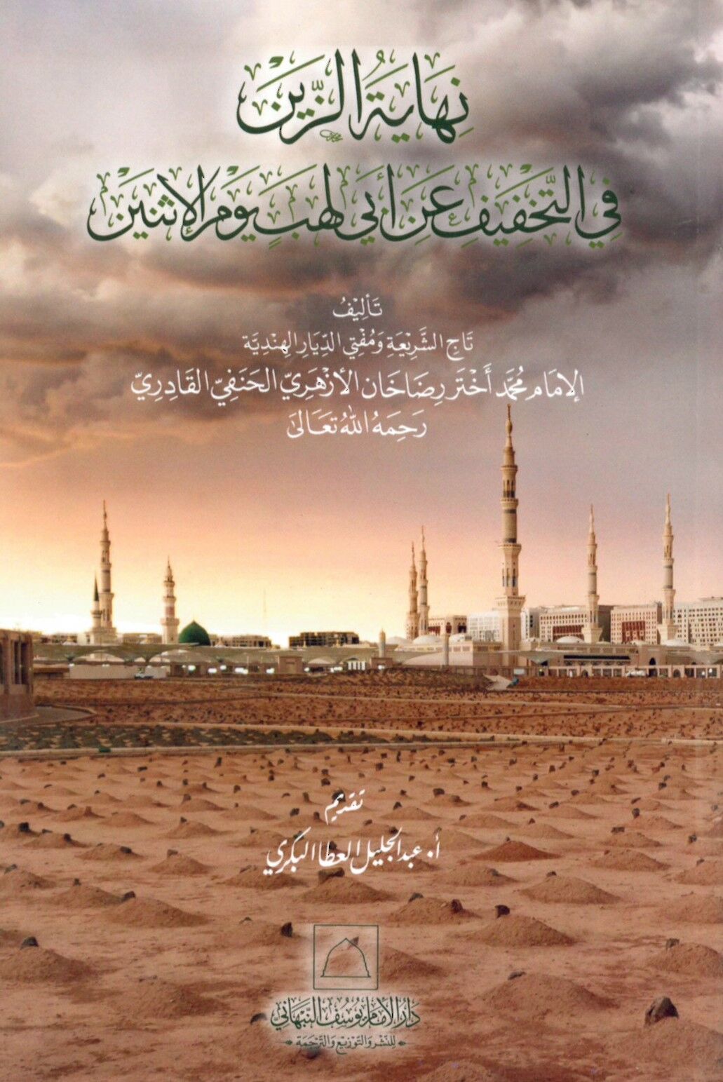 Nihyetüz-zeyn fit-tahffi an Eb Leheb yevmel-İsnayn - نهاية الزين في التخفيف عن أبي لهب يوم الاثنين