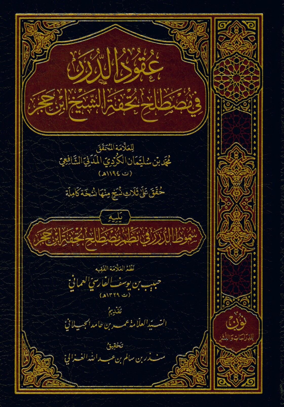 Ukudü'd-dürer fi mustalahi Tuhfeti'ş-şeyh İbn Hacer yelihi Sümutü't-dürer fi nazmi mutalahi Tuhfeti İbn Hacer - عقود الدرر في مصطلح تحفة الشيخ ابن حجر يليه سموط الدرر في نظم مصطلح تحفة ابن حجر