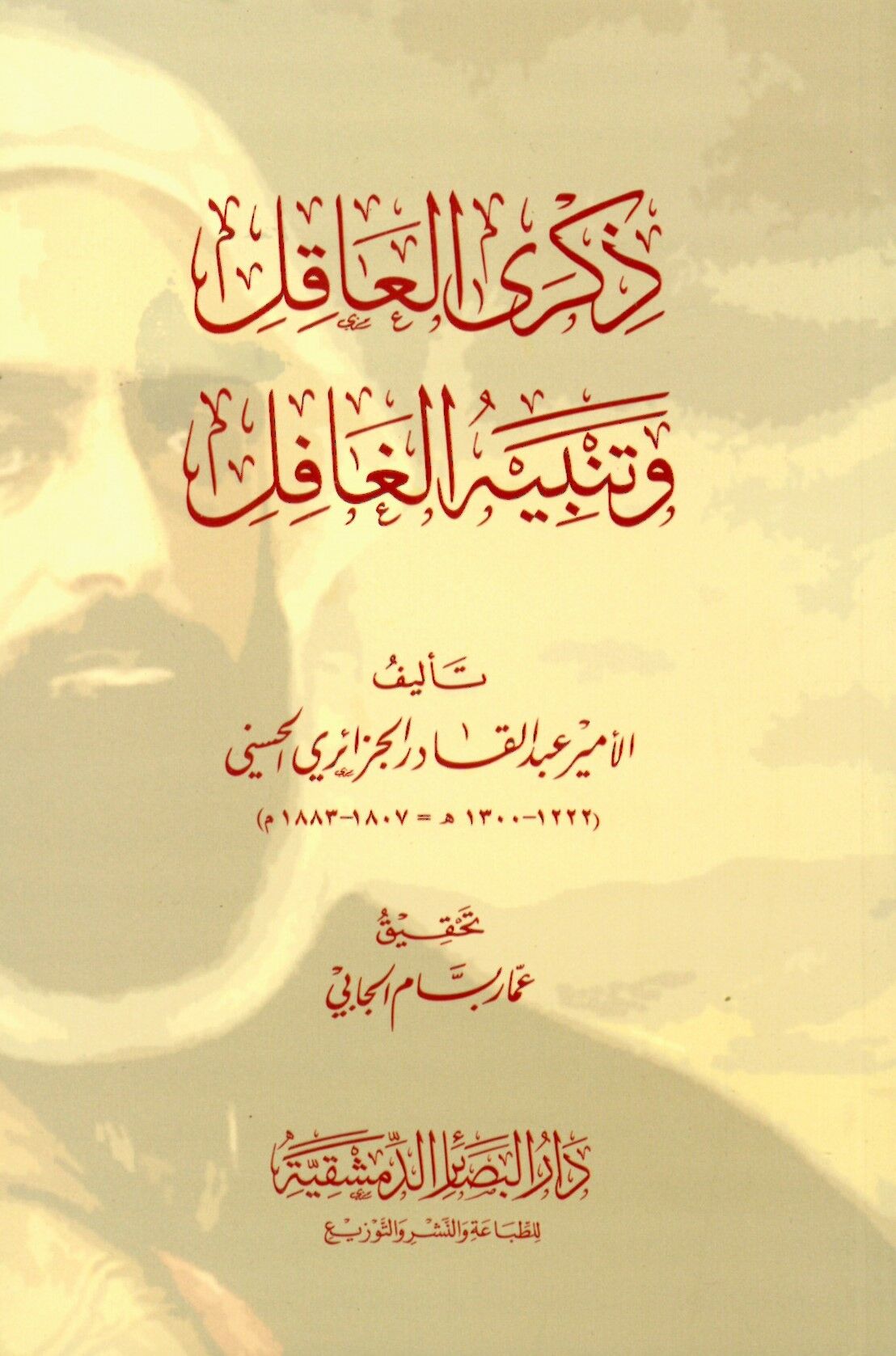 Zikra'l-akıl ve tenbihü'l-gafil - ذكرى العاقل وتنبيه الغافل