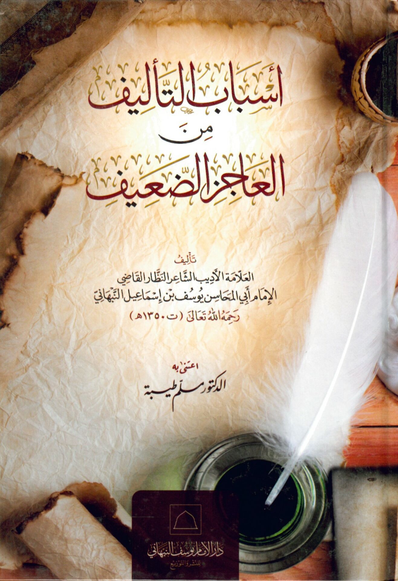 Esbabü' -Te'lif mine'd-Daif - أسباب التأليف من العاجز الضعيف