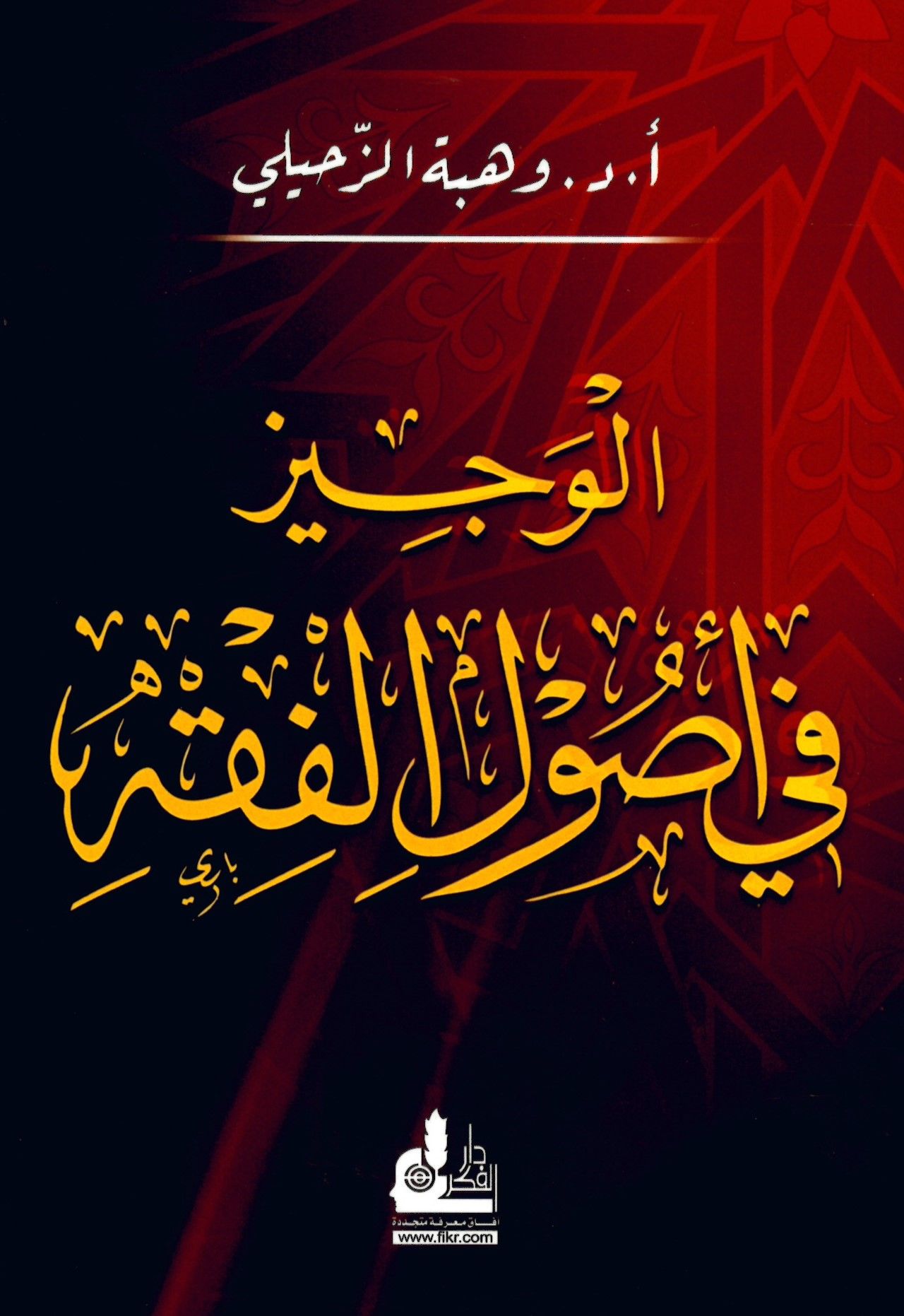 El-Veciz fi Usuli'l-Fıkh - الوجيز في أصول الفقه