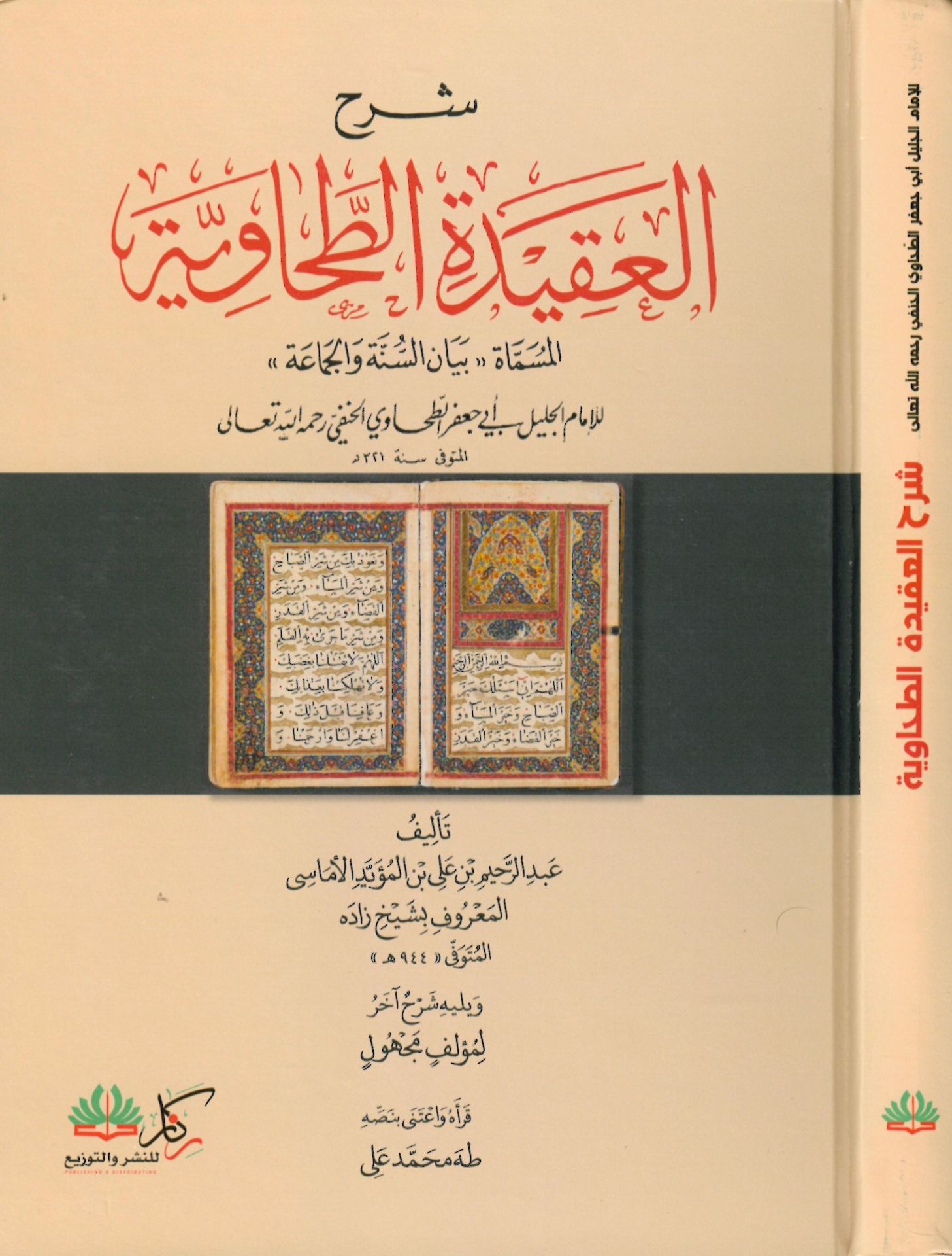 ER-RESALATÜ-LMÜHTASARA - شرح العقيدة الطحاوية المسماة بيان السنة والجماعة