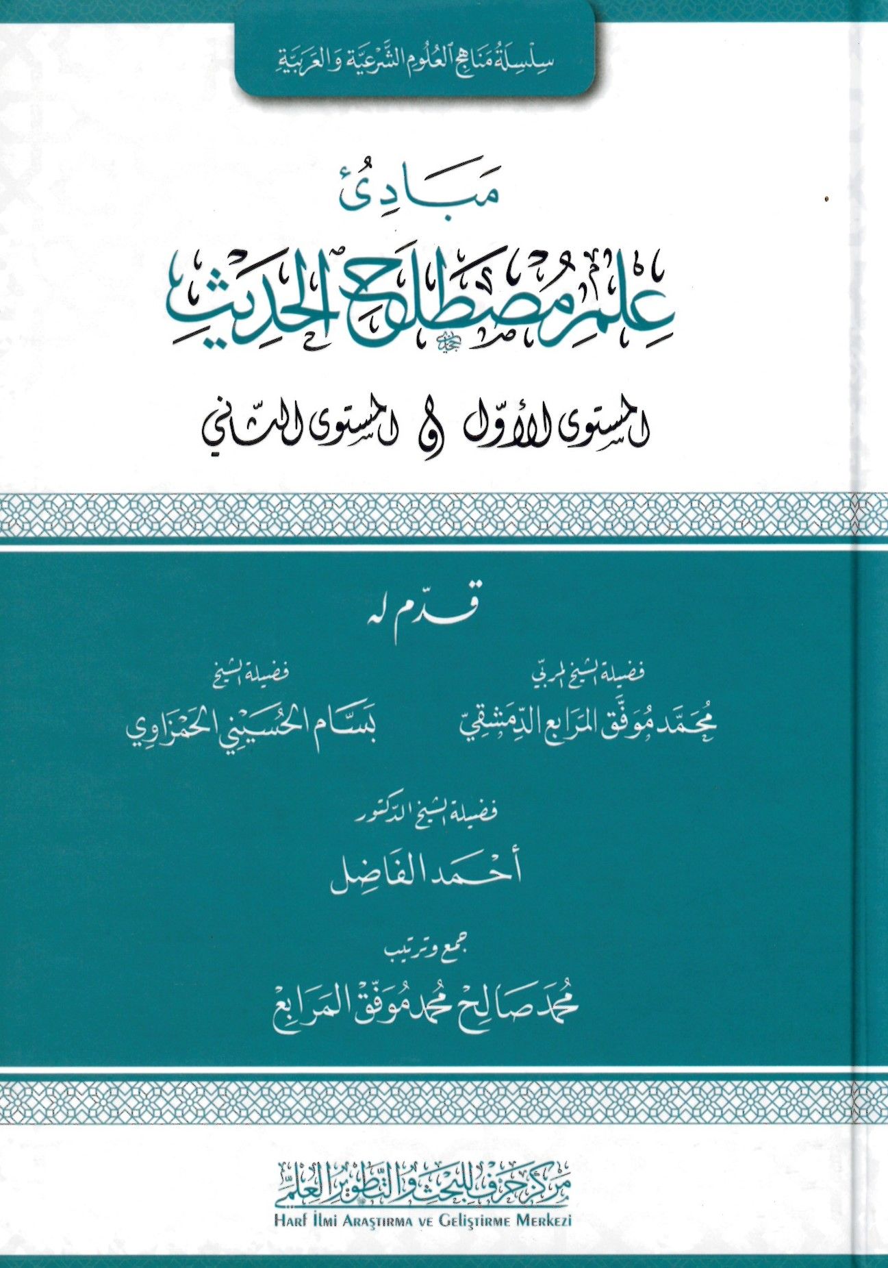 Mebadiu ilmil mustlihul hadisil musteval evel - müsteves sani - مبادئ علم مصطلح الحديث المستوى الأول - المستوى الثاني
