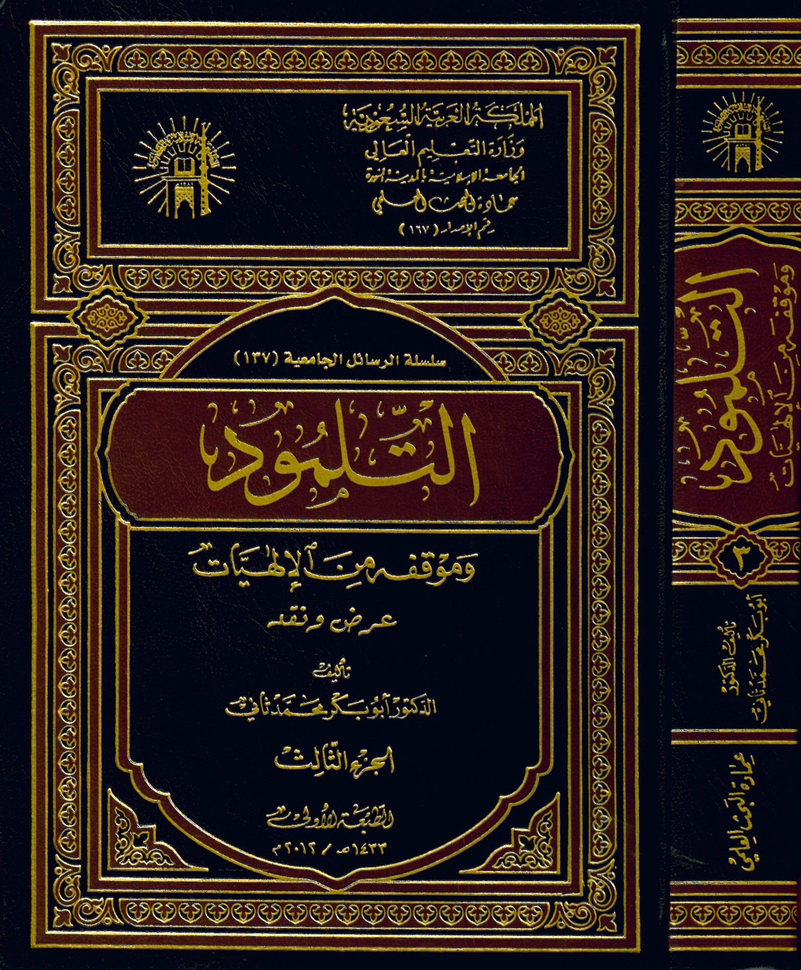 Et-Talmud Mevkıfihi mine'l-İlahiyat - التلمود وموقفه من الإلهيات