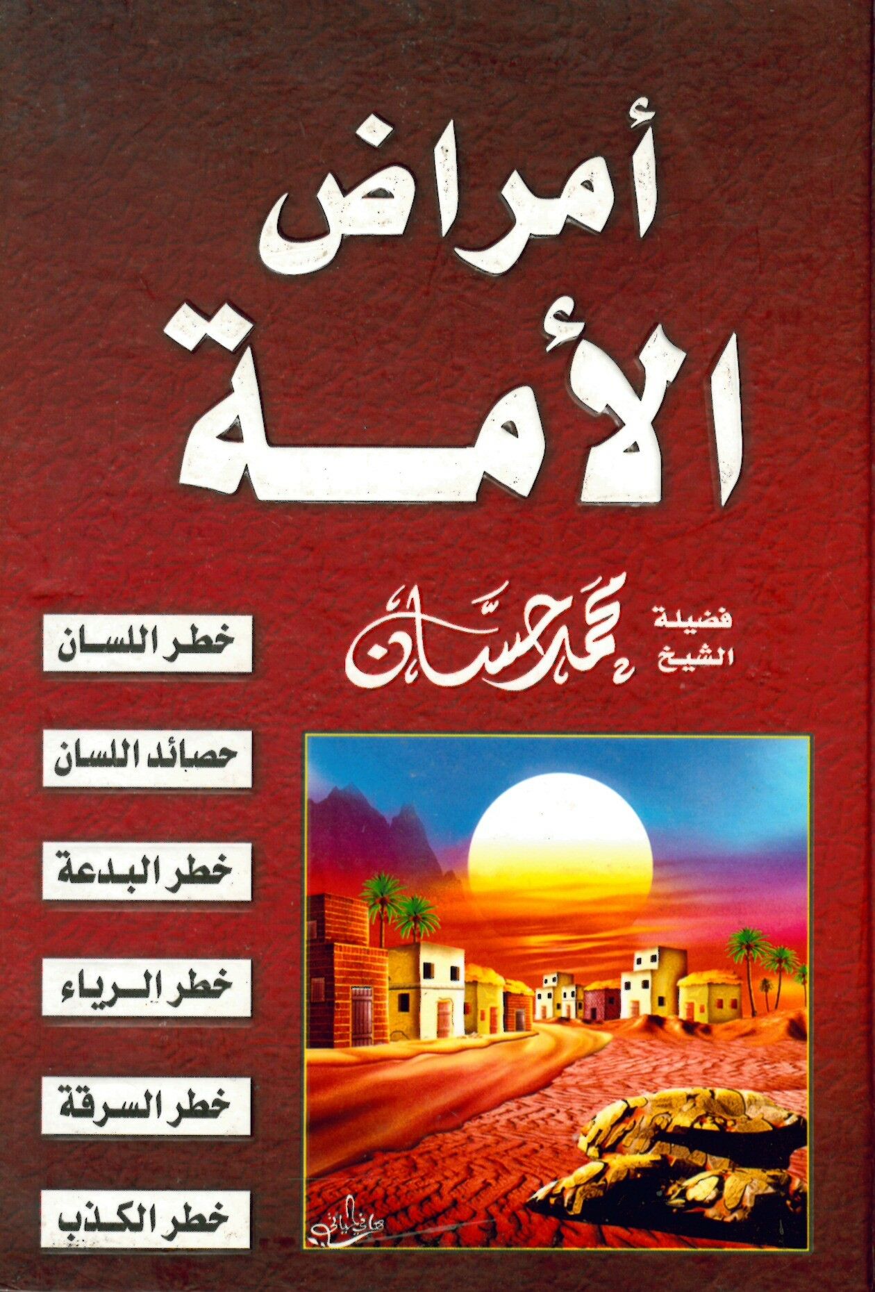 Emrazü’l Ümme - أمراض الأمة