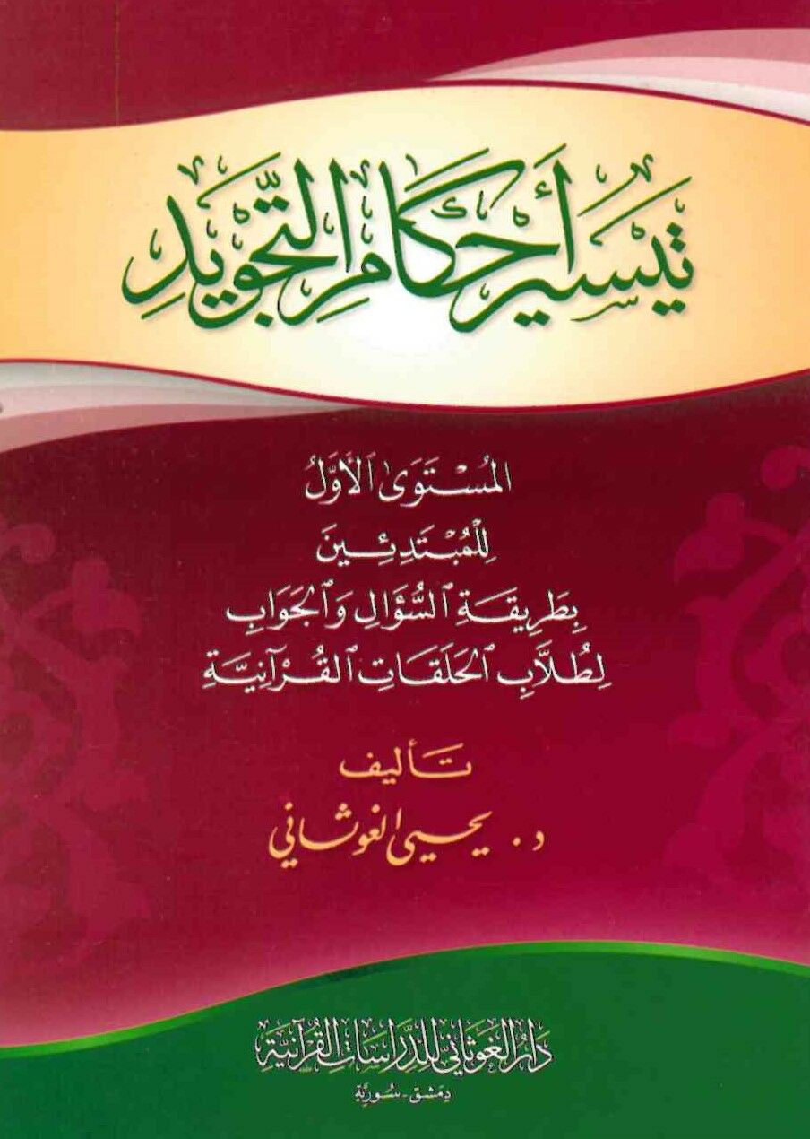 Teysiru Ahkami't-Tecvid - تيسير أحكام التجويد