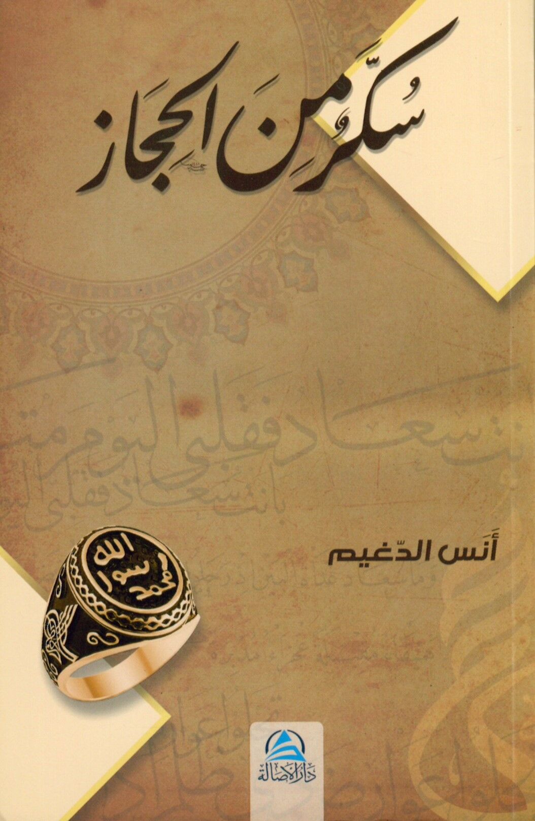 Et-Tuhfetü's-Seniyye - سكر من الحجاز