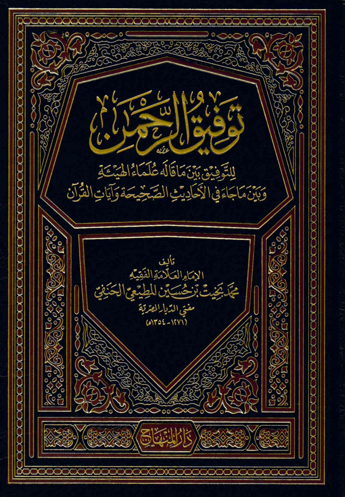 Tevfikü'r-Rahman - توفيق الرحمن للتوفيق بين ما قاله علماء الهيئة وبين ما جاء في الأحاديث الصحيحة وآيات القرآن
