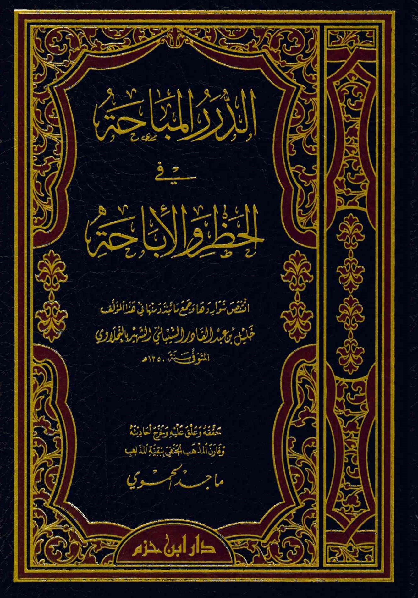 Ed-Dürerü'l-Mübaha fi'l-Hazr ve'l-İbaha - الدرر المباحة في الحظر والإباحة