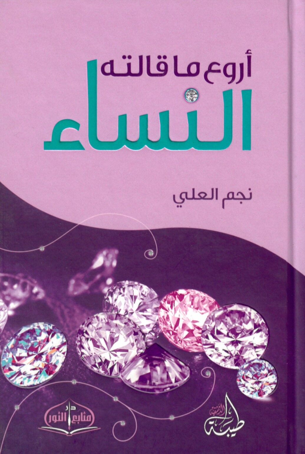- أروع ما قالته النساء