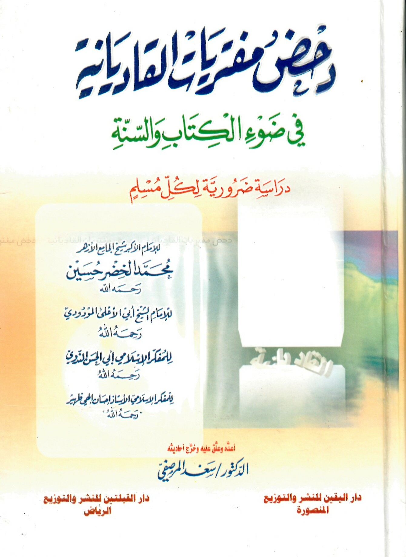 Dahdu Müfteriyyati'l-Kadiyaniyye - دحض مفتريات القاديانية في ضوء الكتاب والسنة