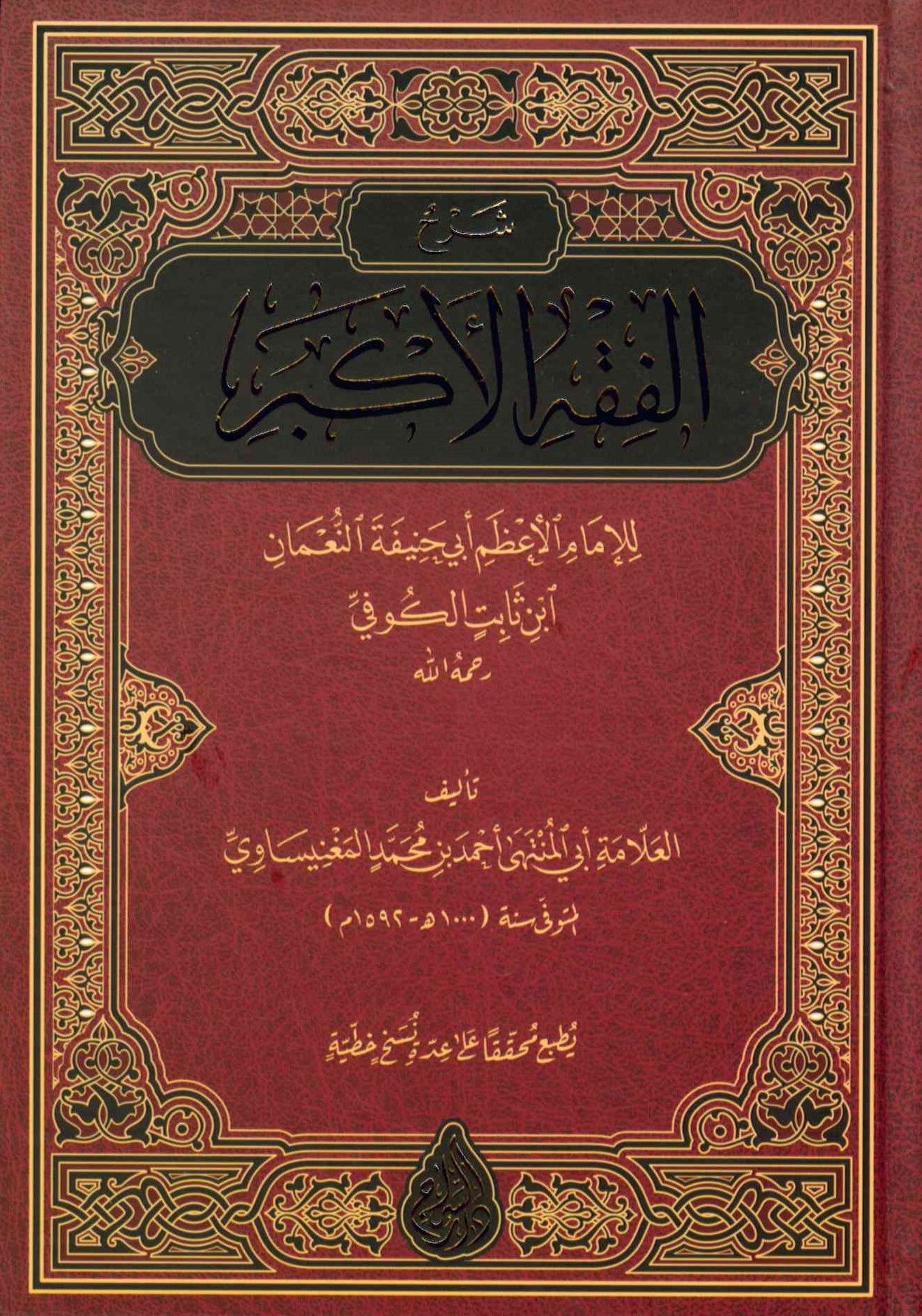 Şerhü'l-Fıkhi'l-Ekber - شرح الفقه الأكبر