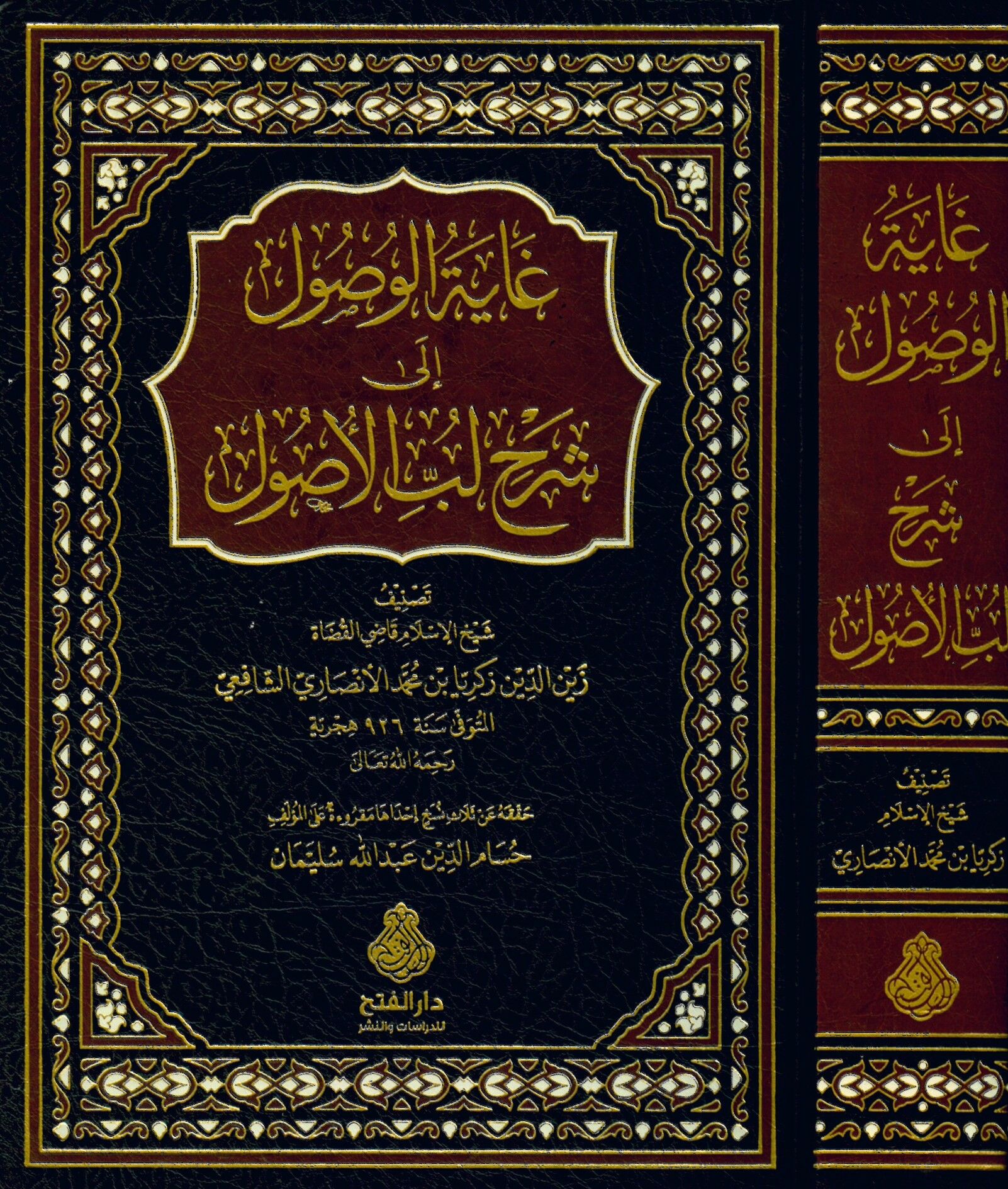 Gâyetu'l-Vusûl ilâ Şerhi Lebbu'l-Usûl - غاية الوصول إلى شرح لب الأصول
