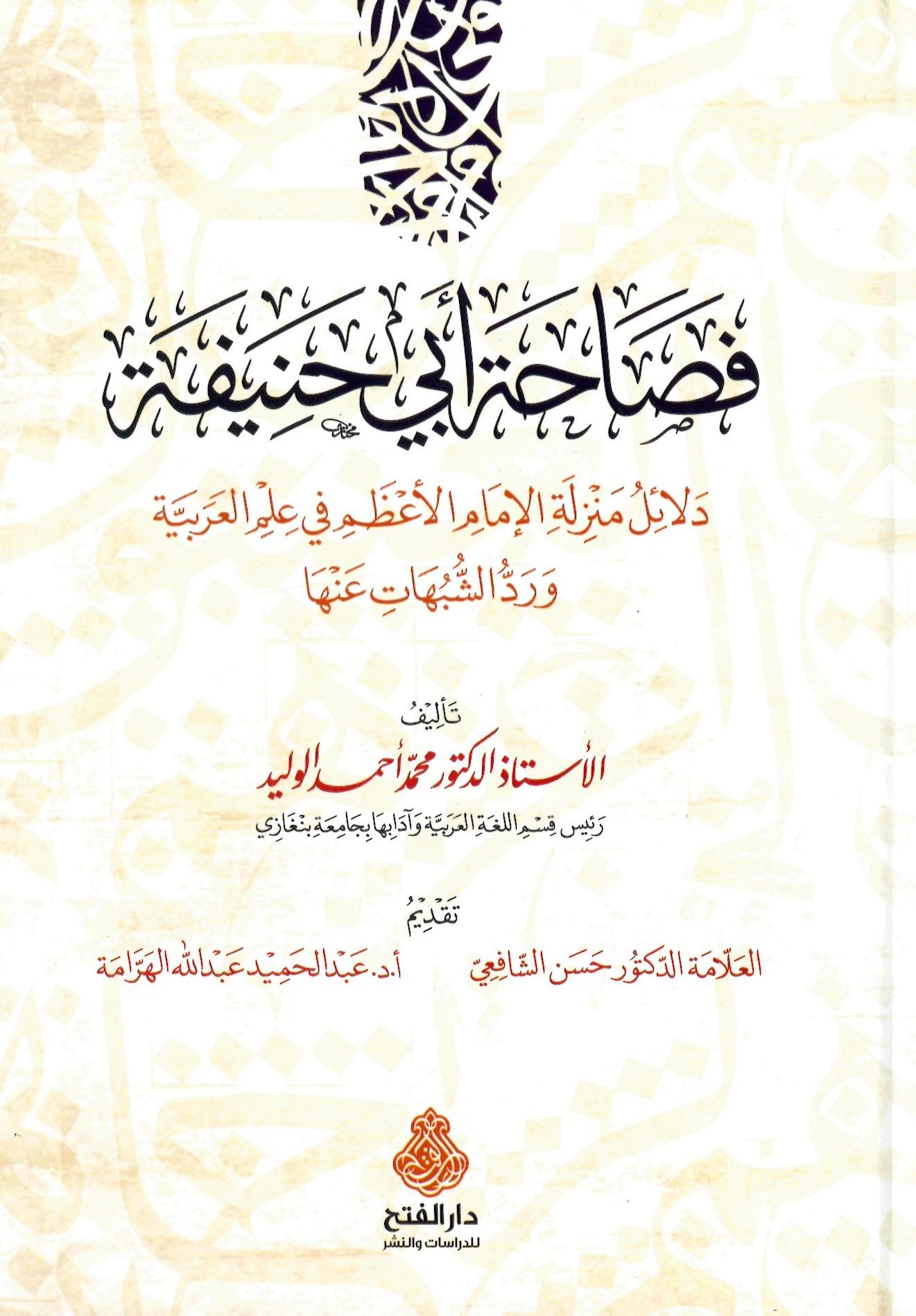 Fesahatu Ebi Hanife delailu menzileti'l-imami'l-a'zam fi ilmi'l-Arabiyye - فصاحة أبي حنيفة دلائل منزلة الإمام الأعظم في علم العربية ورد الشبهات عنها