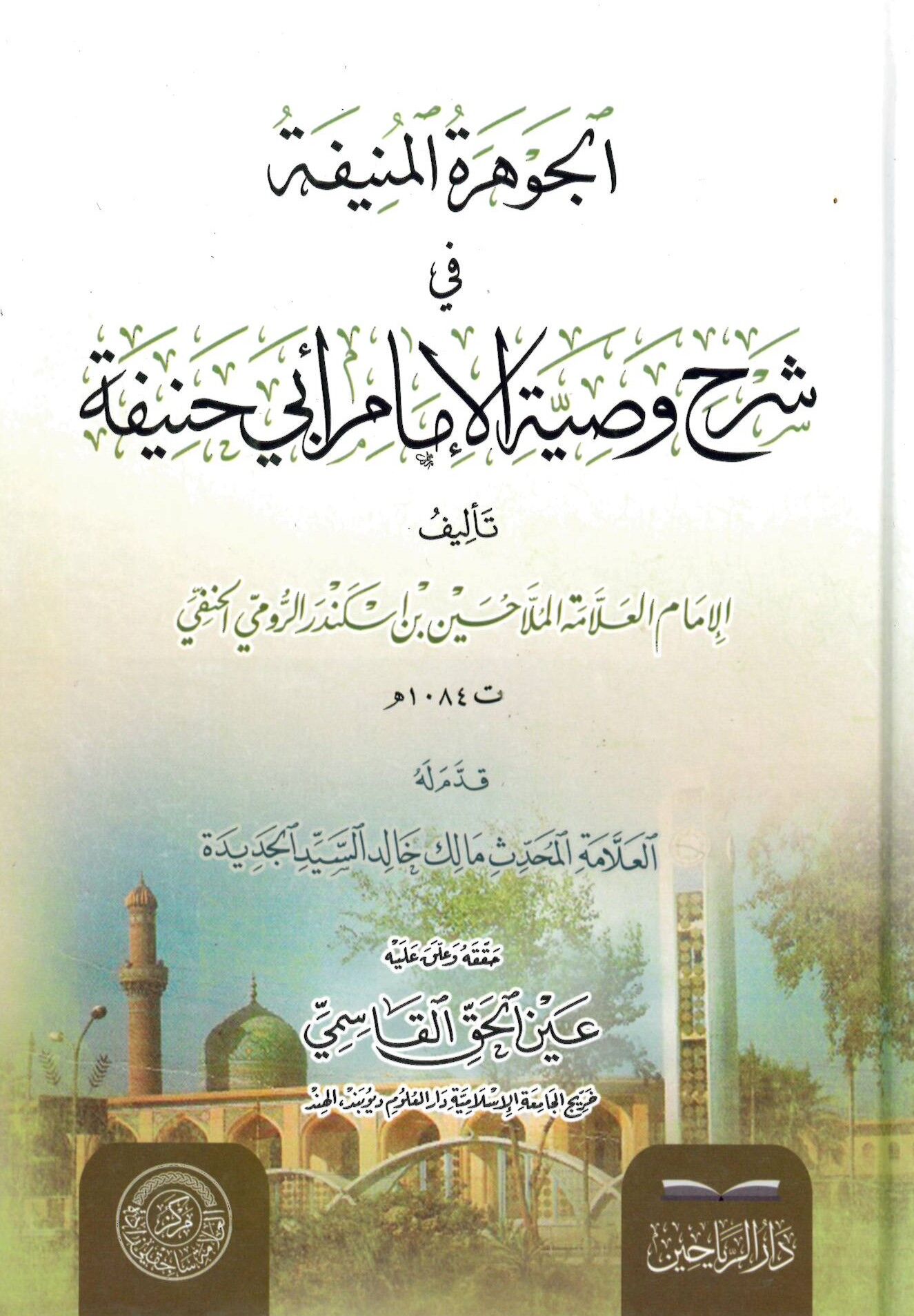 el-Cevheretül-Münife fi Şerhi Vasıyyetil-İmam Ebi Hanife - الجوهرة المنيفة في شرح وصية الإمام أبي حنيفة