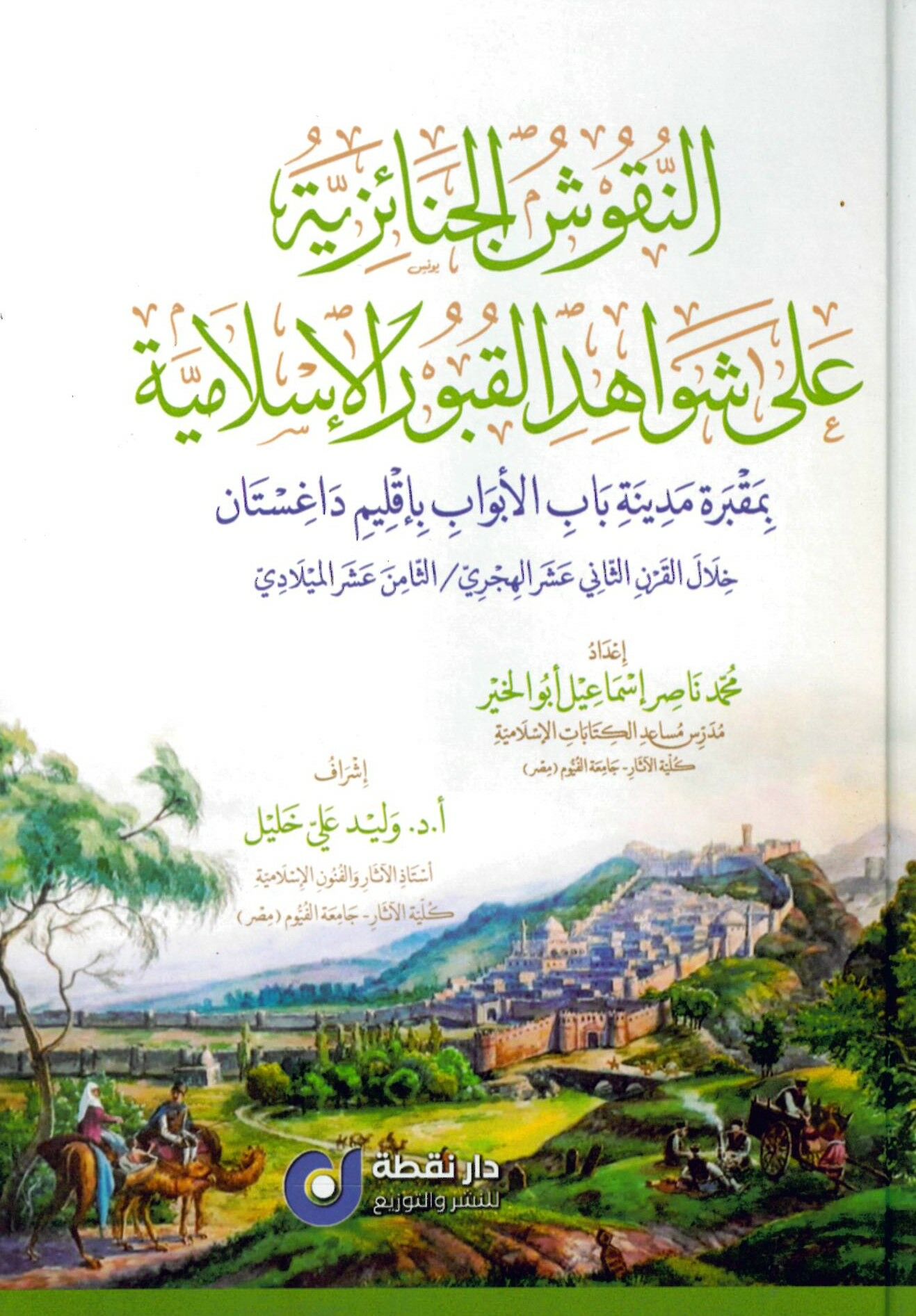 - النقوش الجنائزية على شواهد القبور الإسلامية