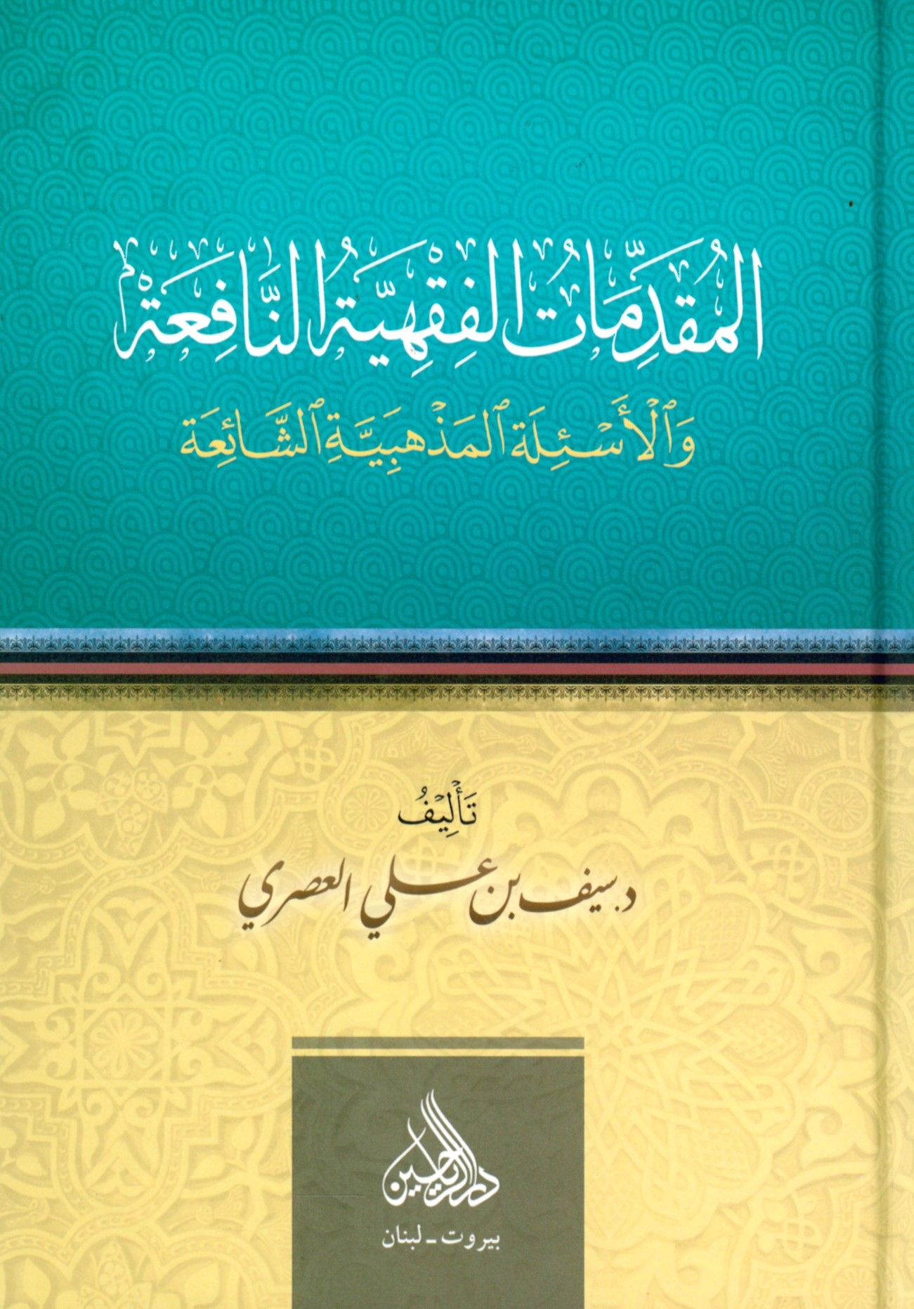 el-Mukaddimatül-Fıkhiyyetün-Nafia - المقدمات الفقهية النافعة