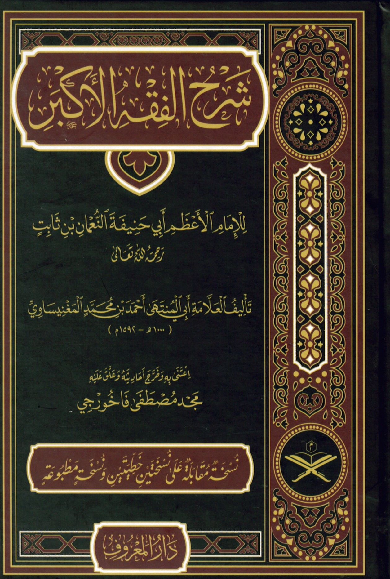 Şerhü'l-Fıkhi'l-Ekber - شرح الفقه الأكبر