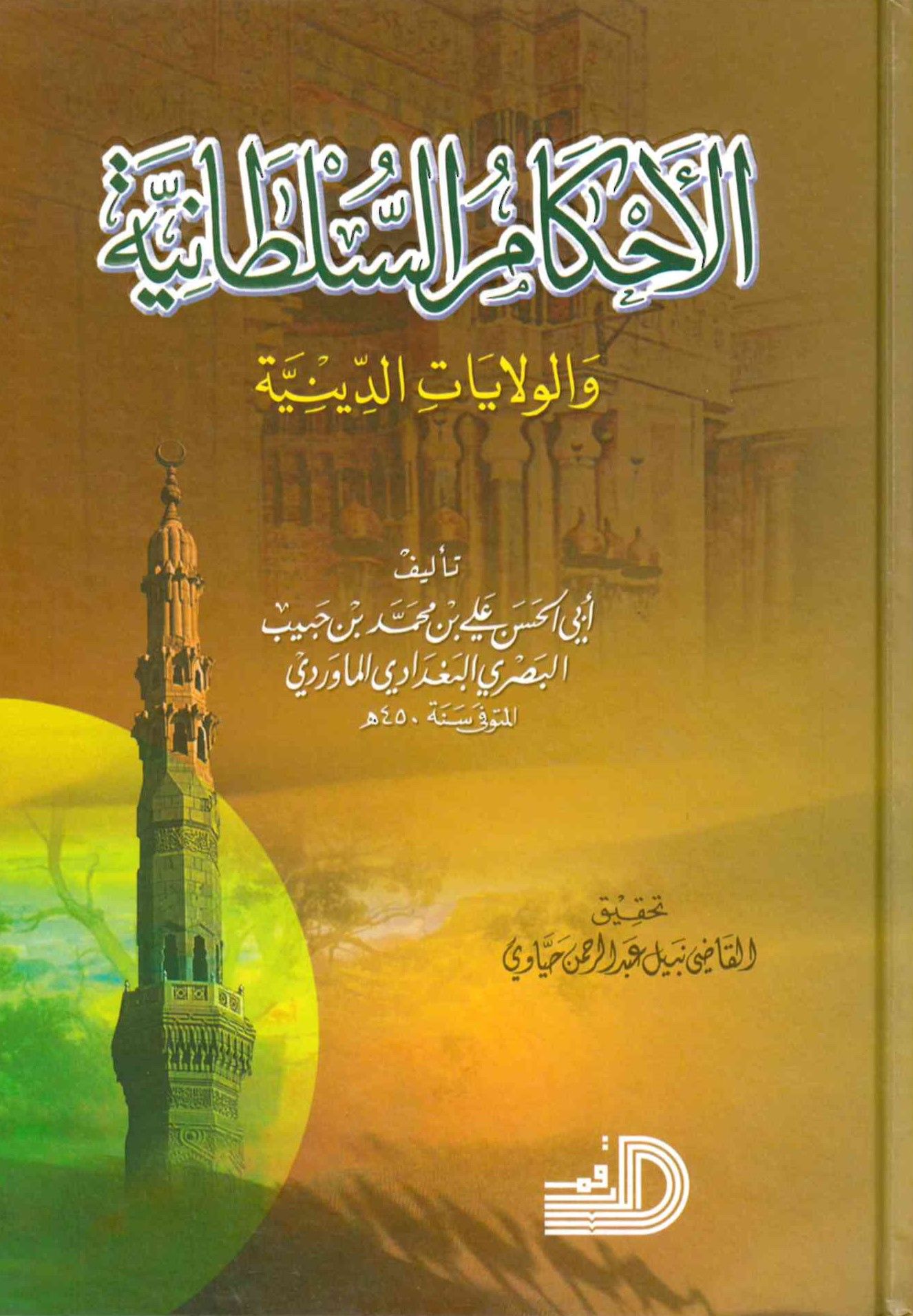 el-Ahkamü's-sultaniyye - الأحكام السلطانية
