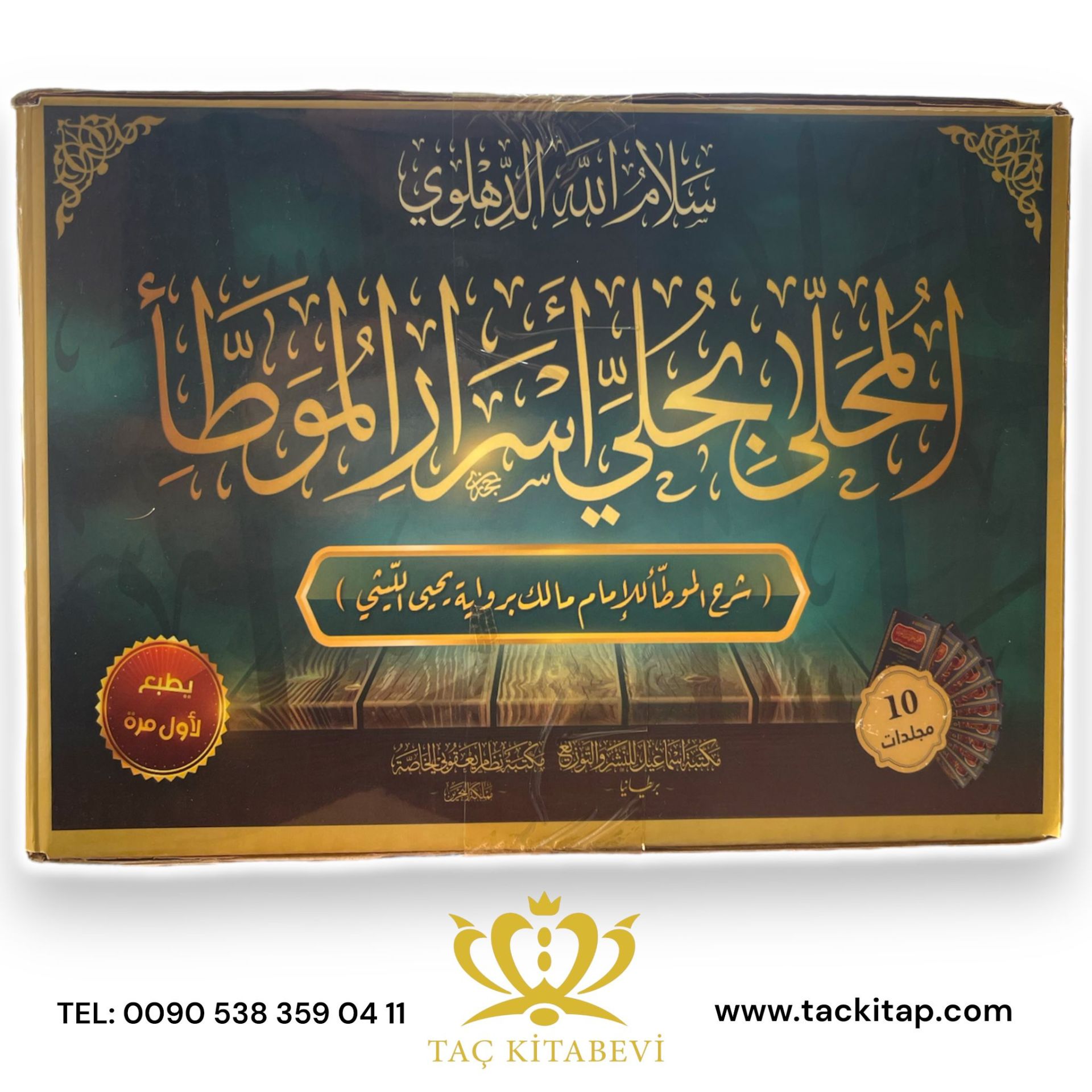 El-Muhalla Bi hulli Esrari'l-Muvatta' - المحلى بحلي أسرار الموطأ شرح الموطأ للإمام مالك برواية يحيى الليثي