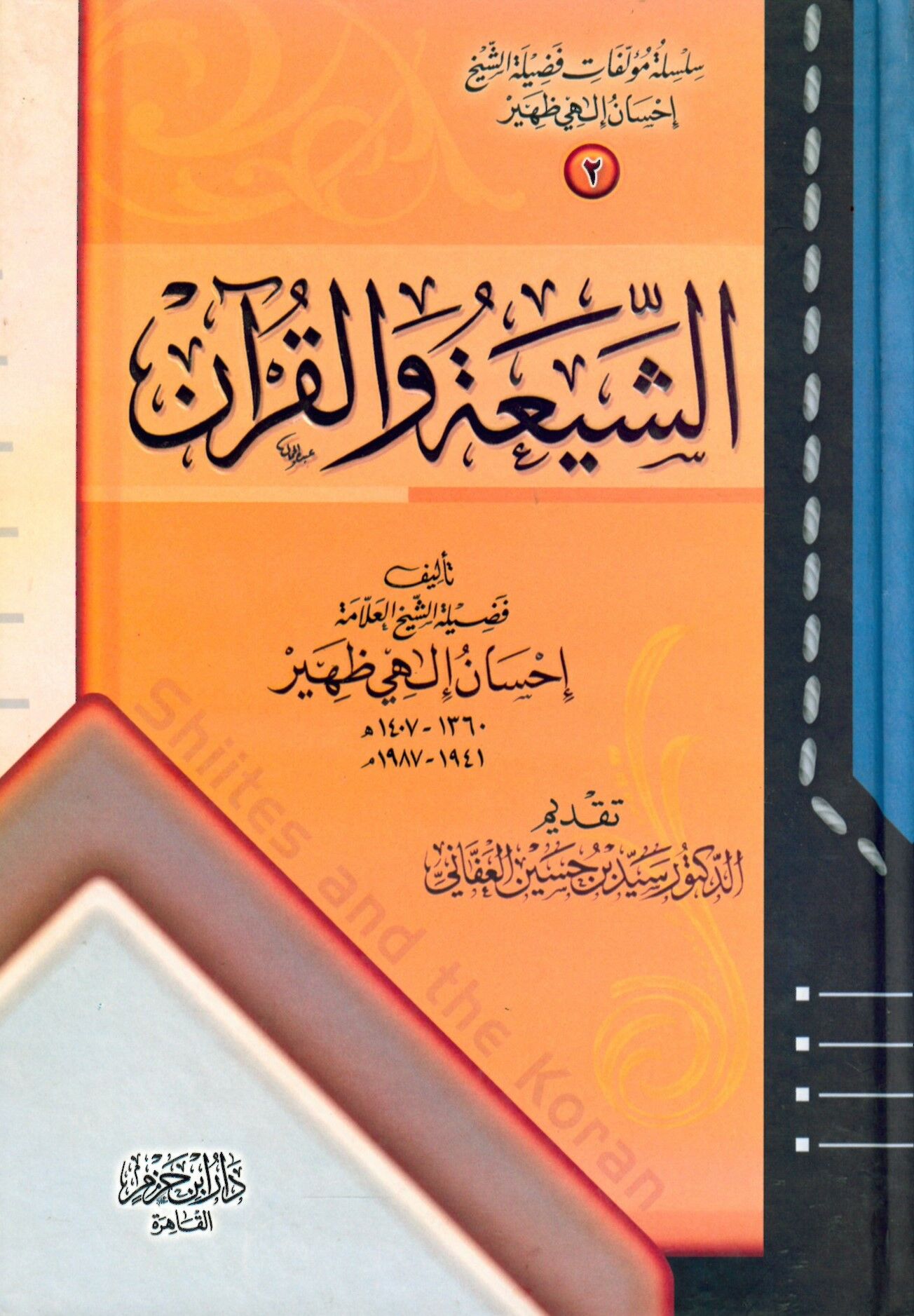 Eş-Şia ve'l-Kur'an - الشيعة والقرآن