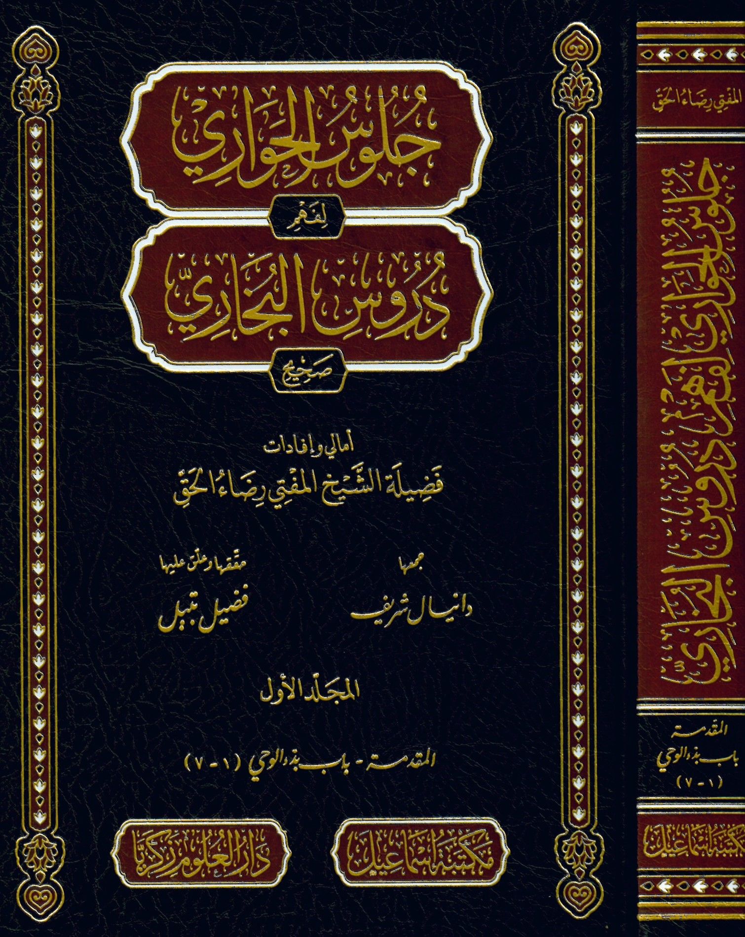 Cülusü'l-Havari li Fehmi Dürus Sahihü'l-Buhari - جلوس الحواري لفهم دروس صحيح البخاري