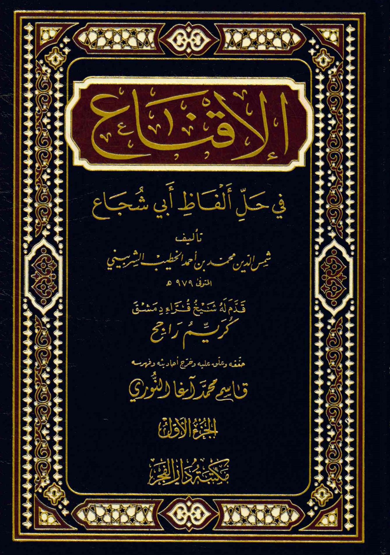 El-İkna' - الإقناع في حل ألفاظ أبي شجاع
