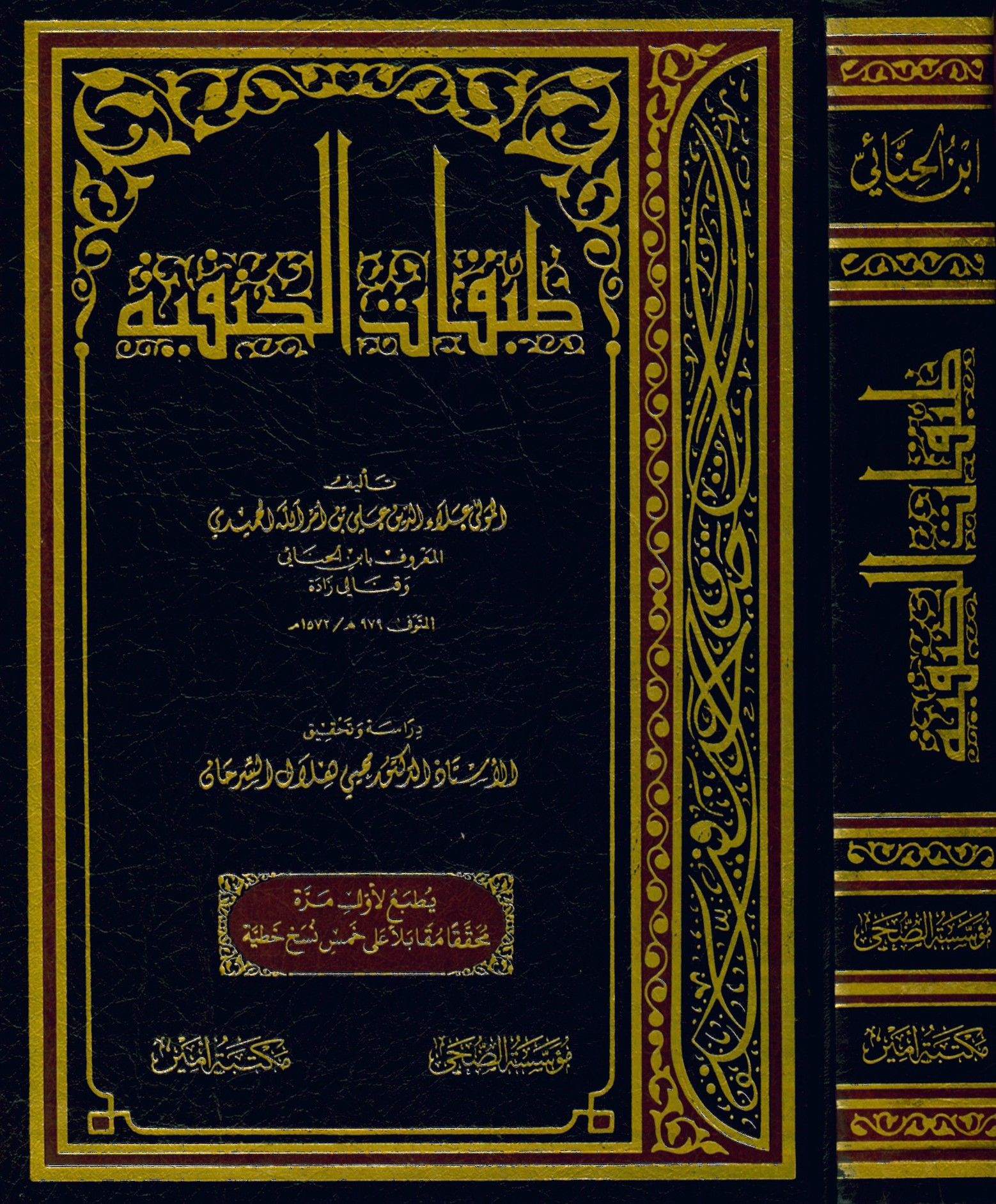 Tabakatü'l-Hanefiyye - طبقات الحنفية
