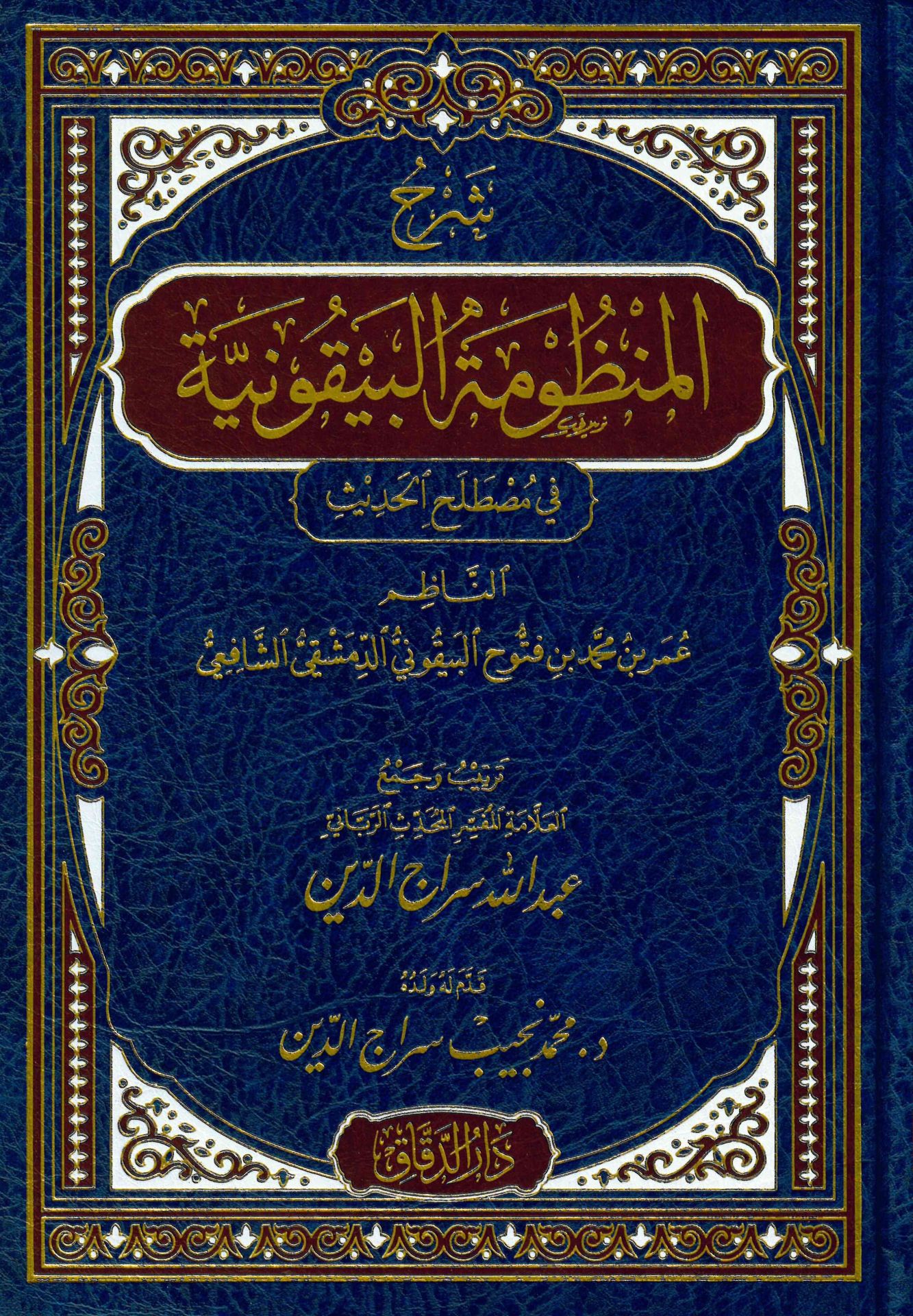 Şerhü'l-Manzumeti'l-Beykuniyye - شرح المنظومة البيقونية في مصطلح الحديث