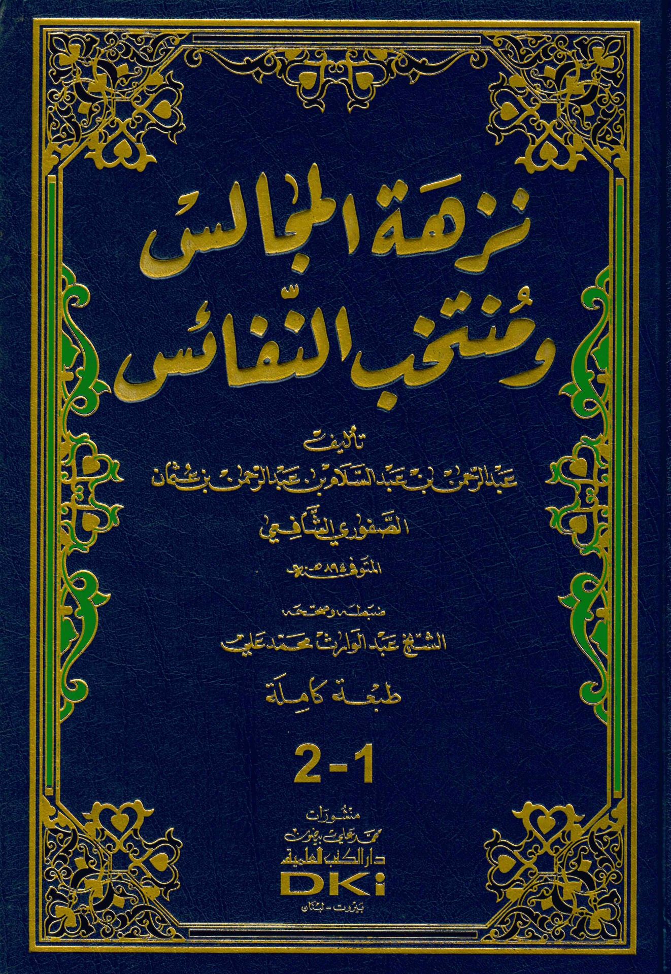Nüzhetü'l-Mecalis - نزهة المجالس ومنتخب النفائس
