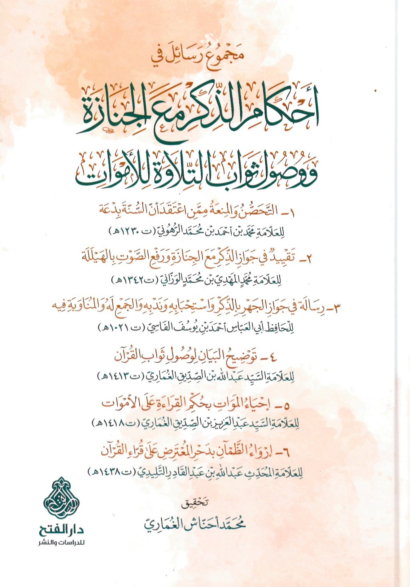 Mecmuatu Resail fi Ahkamü'z-Zikr ma'a'l-Cenâze - مجموع رسائل في أحكام الذكر مع الجنازة ووصول ثواب التلاوة للأموات