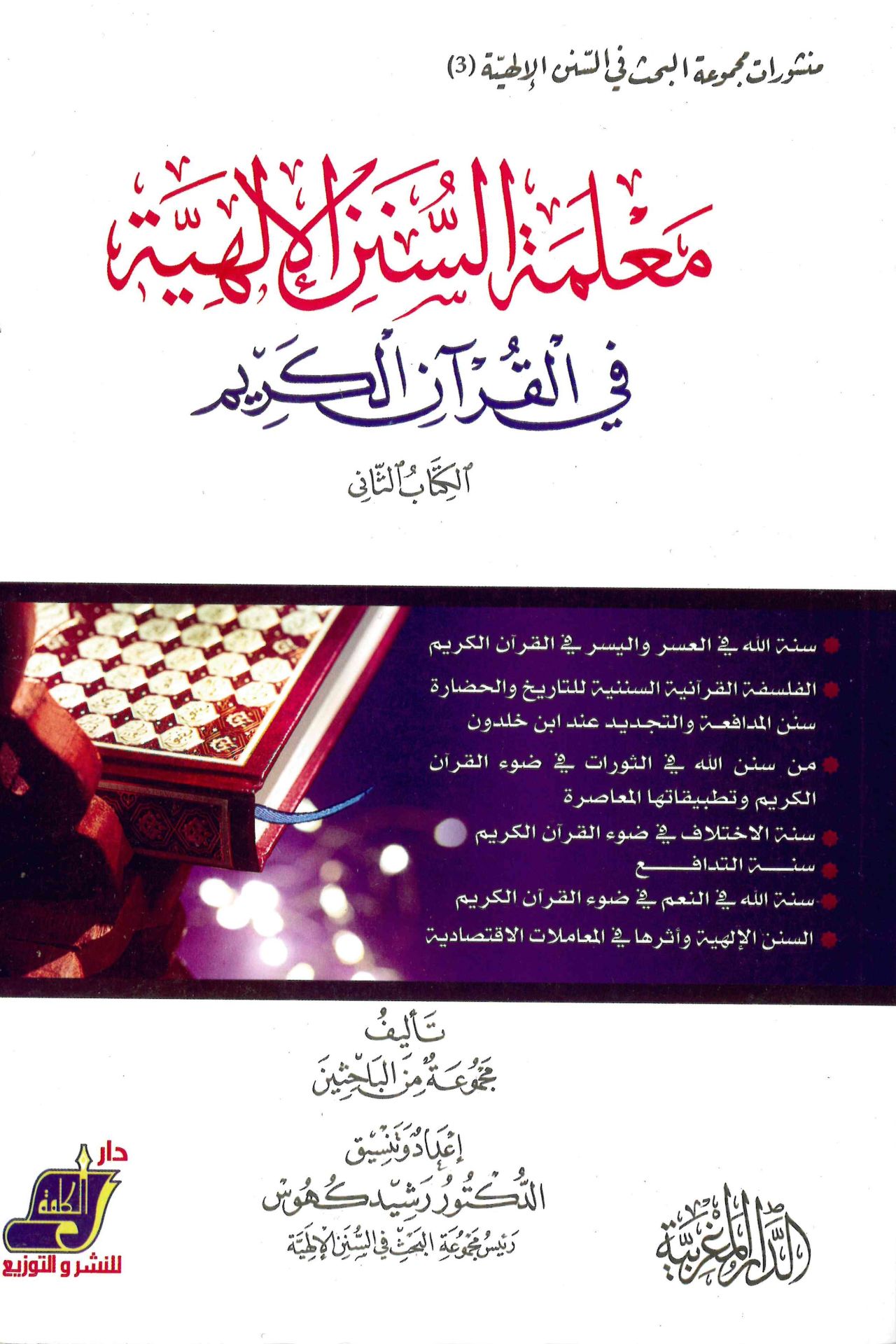 Ma'lemetü's-Süneni'l-İlahiyye fi'l-Kur'ani'l-Kerim : el-Kitabü's-Sani - معلمة السنن الإلهية في القرآن الكريم الكتاب الثاني