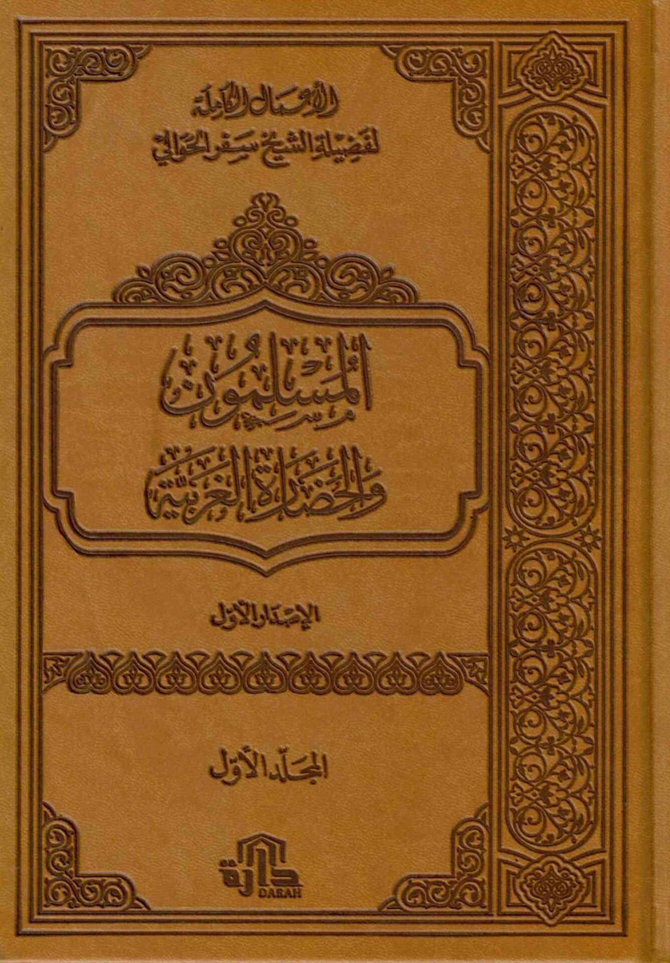 el-A'malü'l-Kamile eş-Şeyh Sefer el-Havali el-Müslimun ve'l-Hadaretü'l-Garbiyye - الأعمال الكاملة لفضيلة الشيخ سفر الحوالي المسلمون والحضارة الغربية