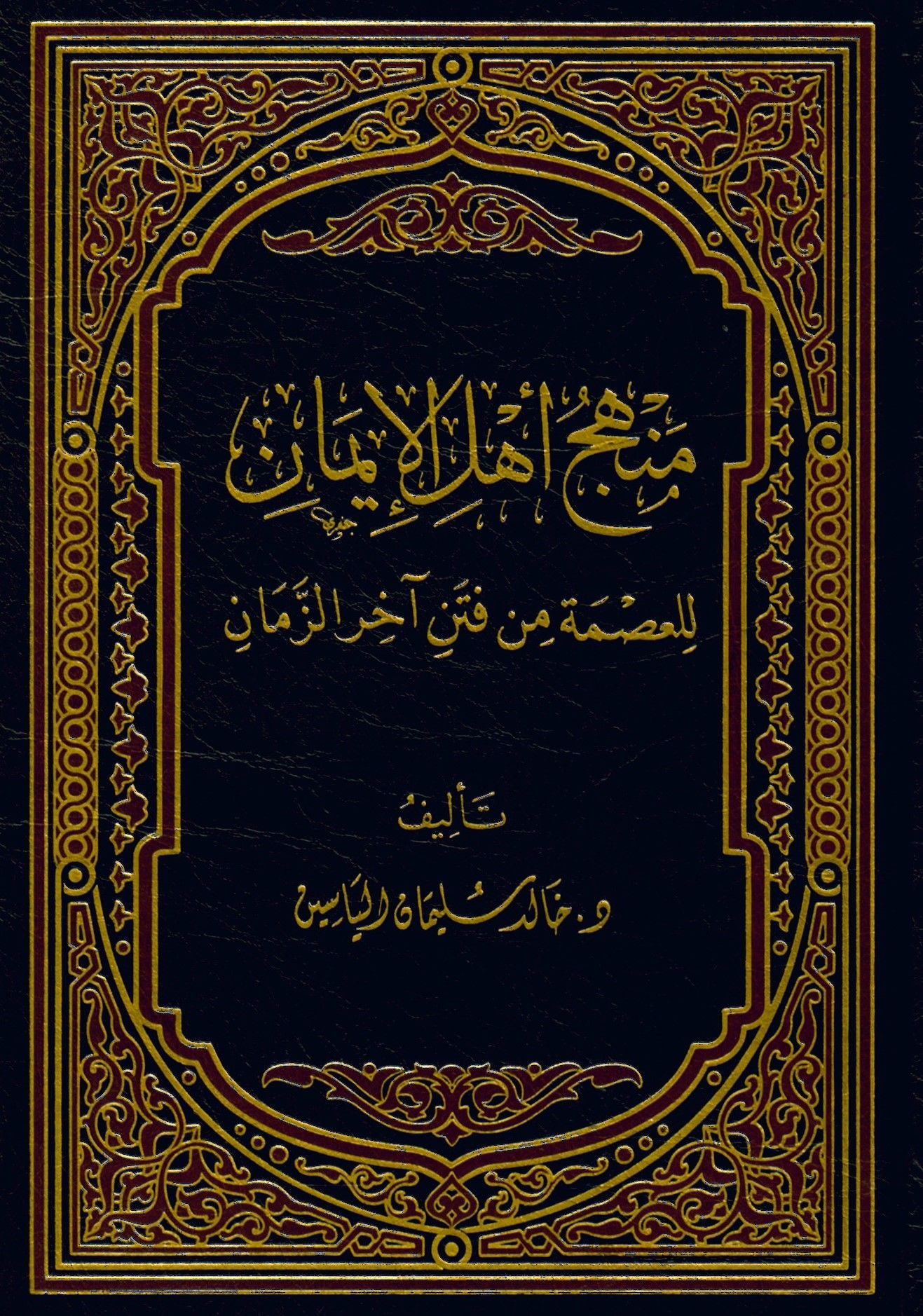 Menhec Ehli’l-İman - منهج أهل الإيمان للعصمة من فتن آخر الزمان