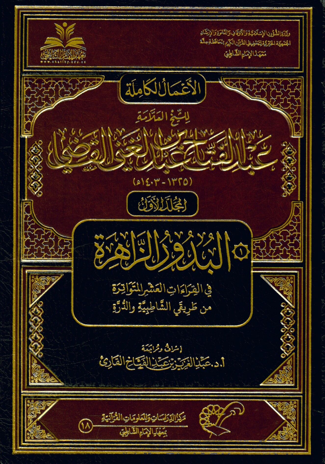 El-A'malü'l-Kamile li-Şeyhi'l-Allame Abdi'l-Fettah Abdi'l-Gani El-Kadı - الأعمال الكاملة للشيخ العلامة عبد الفتاح عبد الغني القاضي