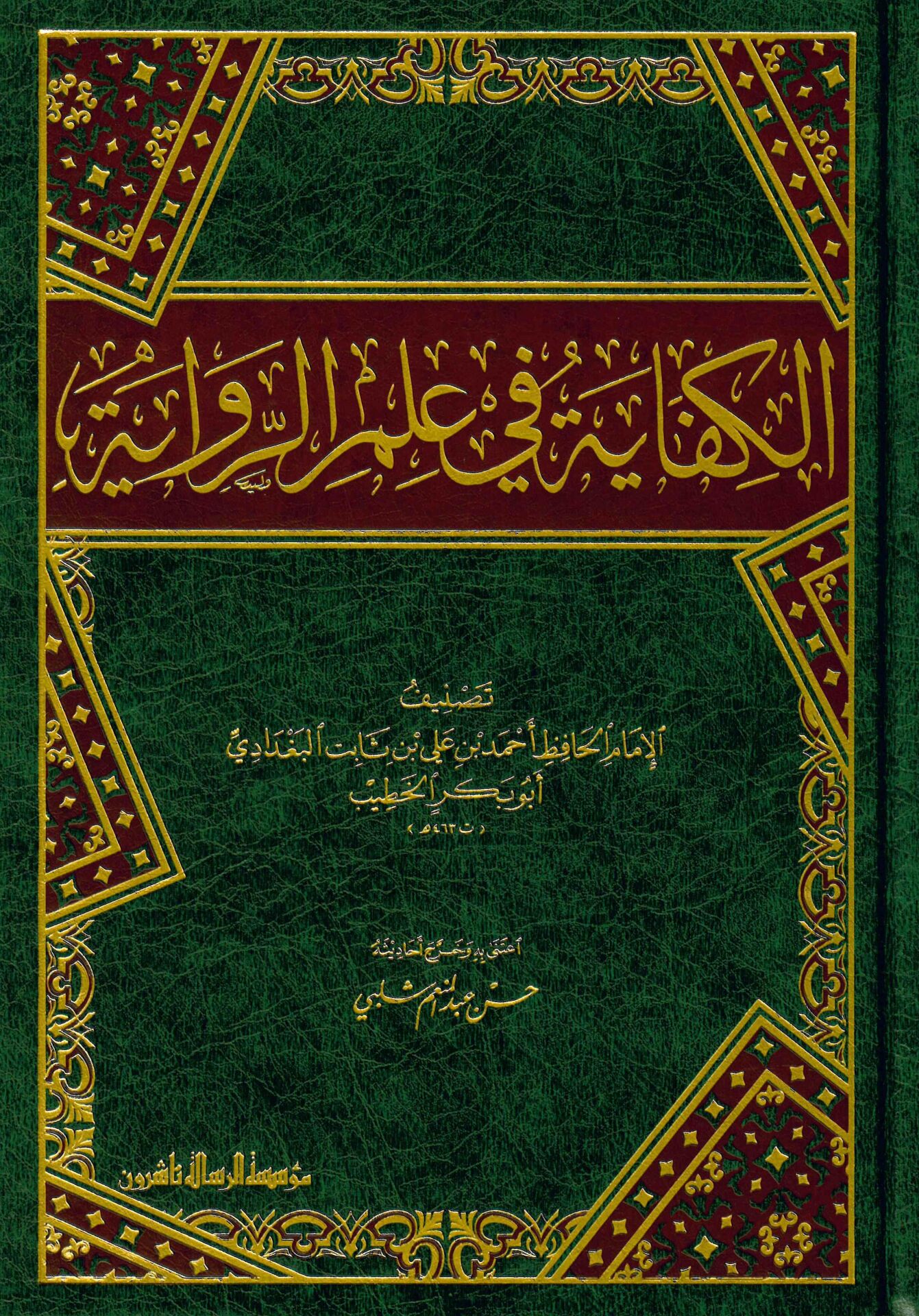 El-Kifâye - الكفاية في علم الرواية