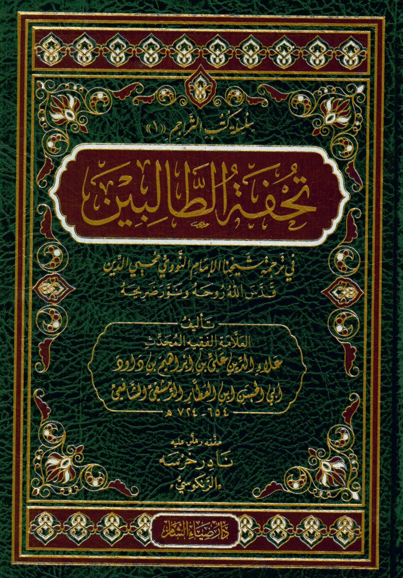 Tuhfetü't-talibin fi tercemeti şeyhina'l-imam en-Nevevi Muhyiddin - تحفة الطالبين في ترجمة شيخنا الإمام النووي محيي الدين
