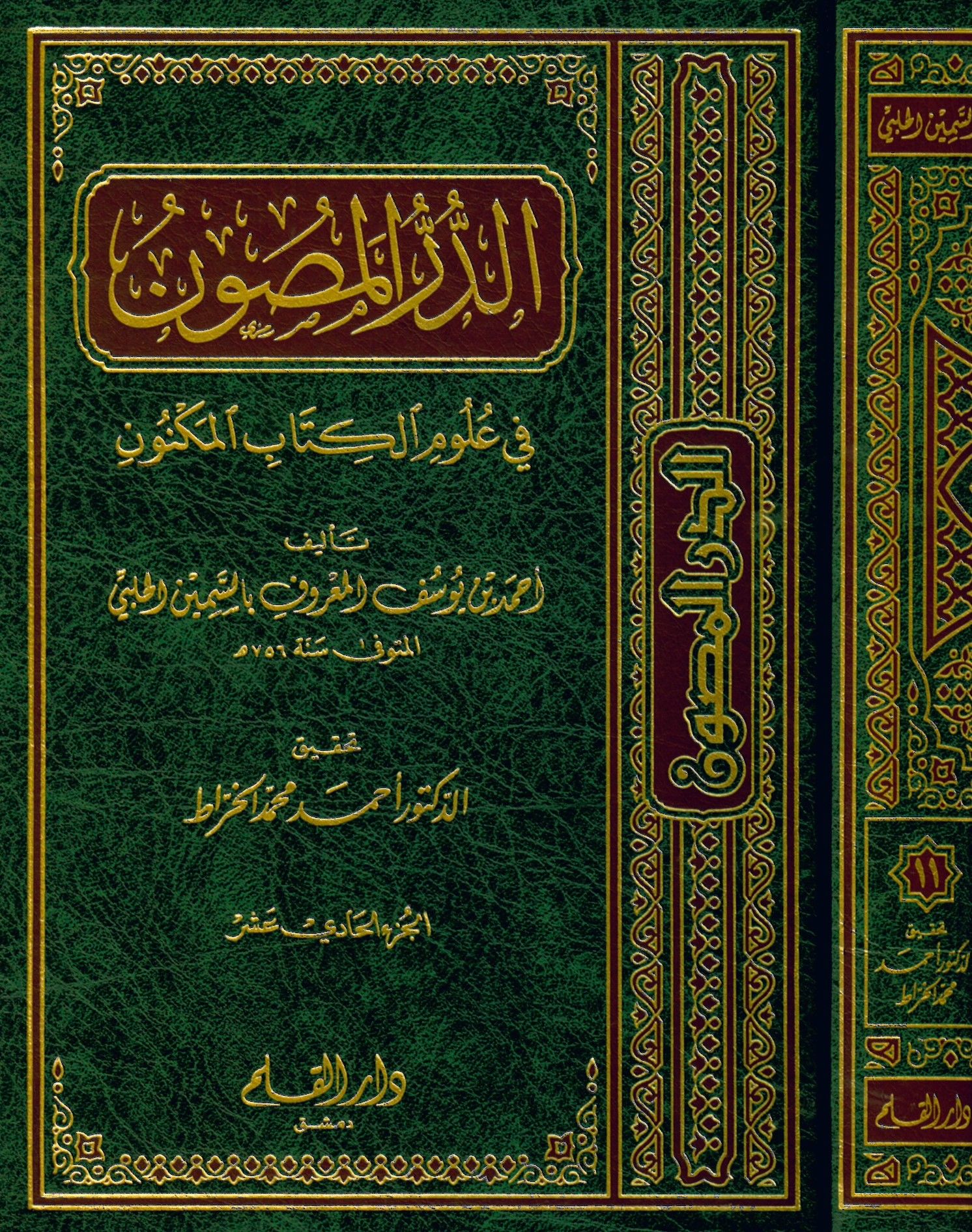 Ed-Dürrü'l-Masun fi Ulumi'l-Kitabi'l-Meknun - الدر المصون في علوم الكتاب المكنون
