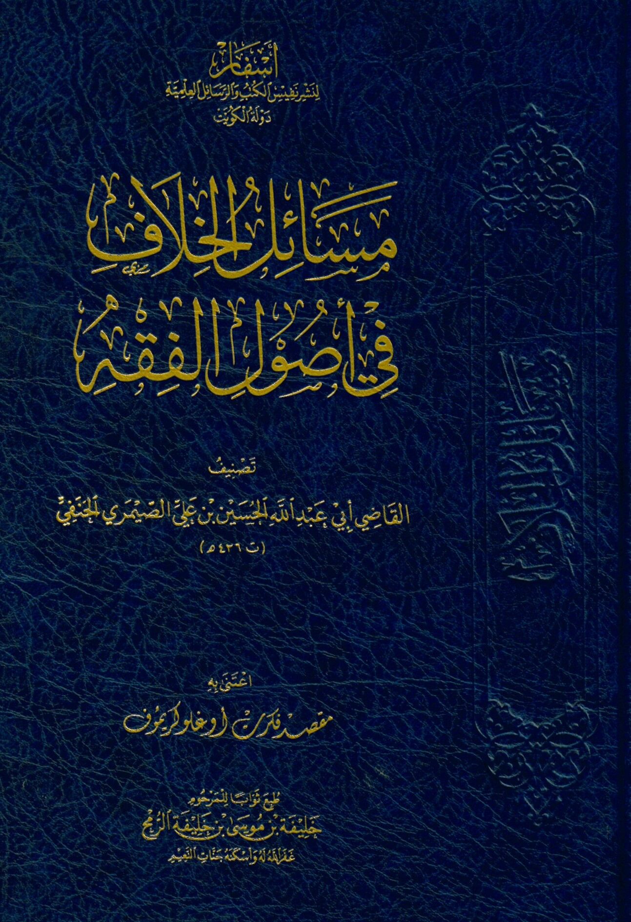 Mesailül-Hilaf fi Usulil-Fıkh - مسائل الخلاف في أصول الفقه