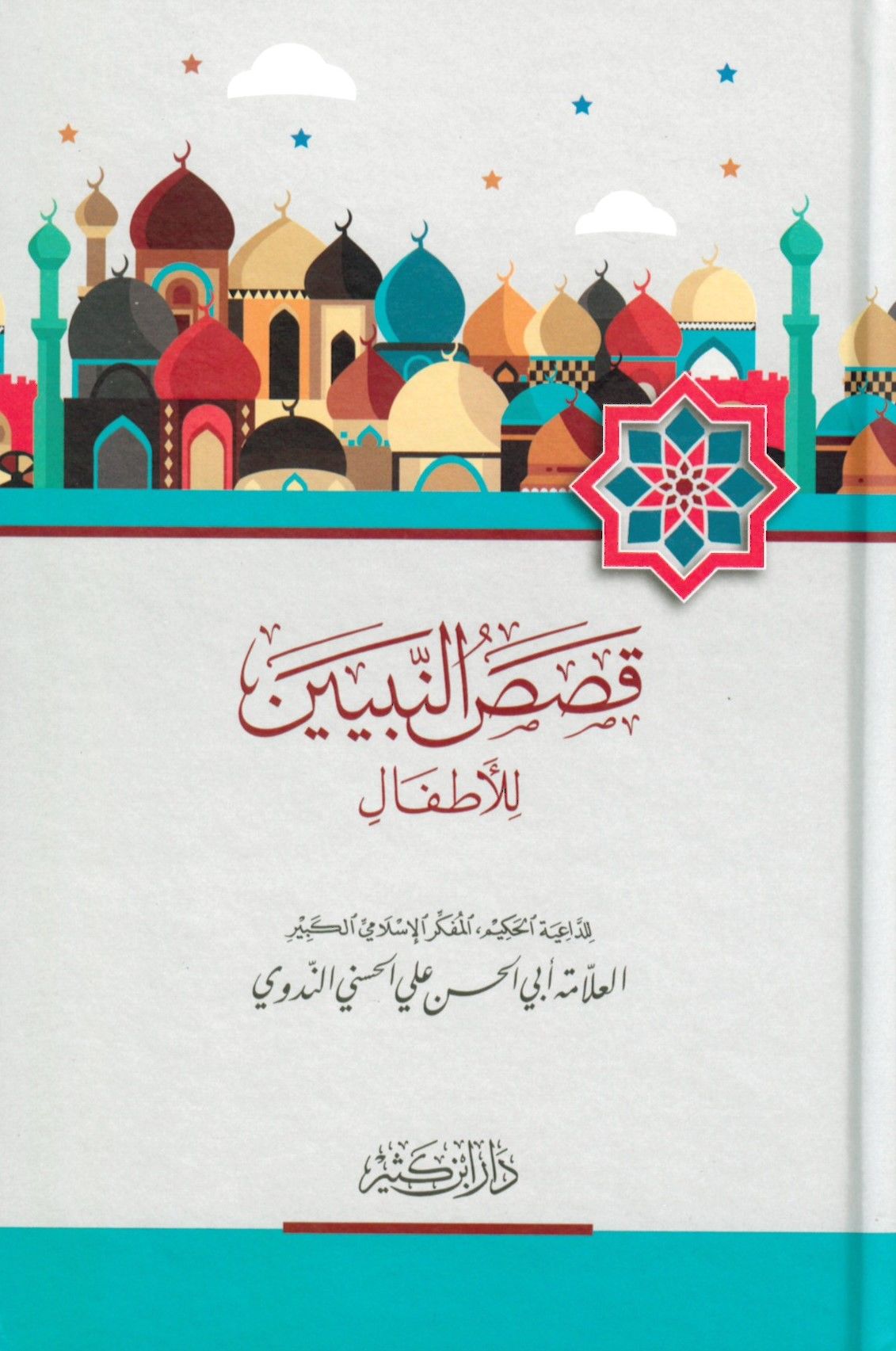 Kısasü'n-Nebiyyin li'l-Etfal - قصص النبيين للأطفال