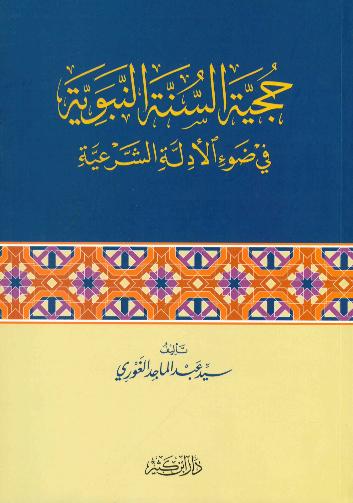 Hucciyyetü's-Sünneti'n-Nebeviyye fi Rav'i'l-Edilleti'ş-Şer'iyye - حجية السنة النبوية في ضوء الأدلة الشرعية