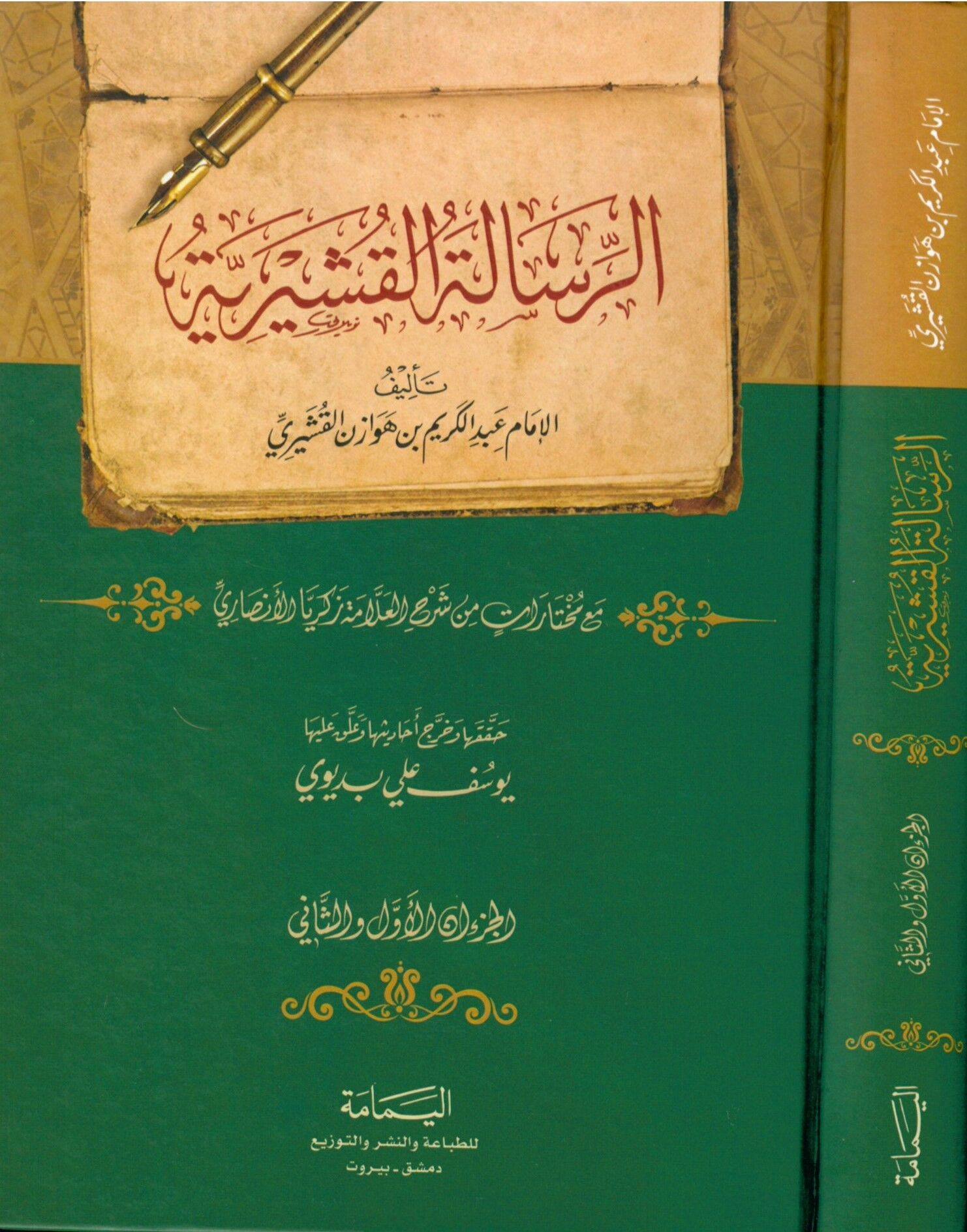 Er-Risaletü'l-Kuşeyriyye - الرسالة القشيرية