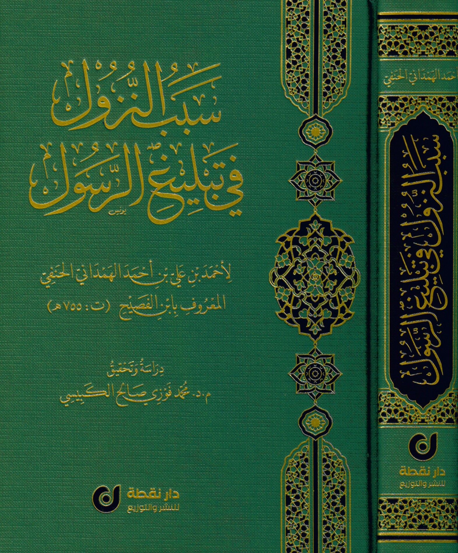 Sebebü'n-Nüzul fi Tebligi'r-Resul - سبب النزول في تبليغ الرسول