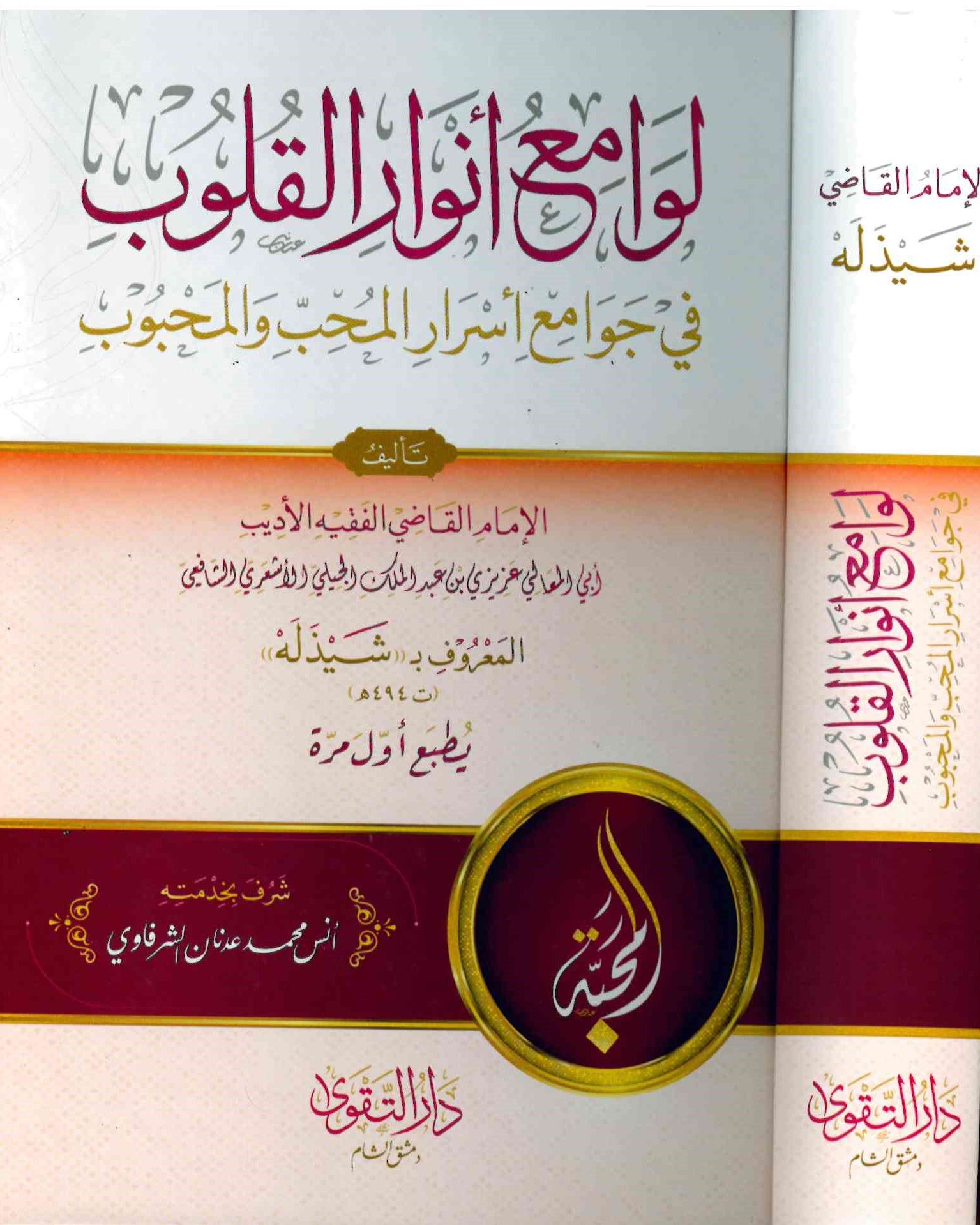 Levamiu Envari'l-Kulub fi Cem'i Esrari'l-Muhib ve'l-Mahbub - لوامع أنوار القلوب في جمع أسرار المحب والمحبوب