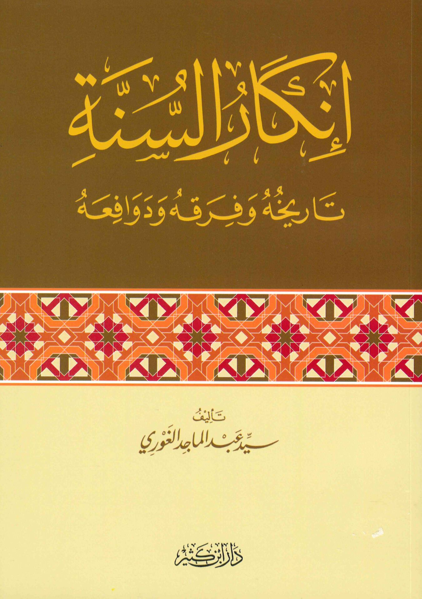 İnkarü's-Sünne - إنكار السنة تاريخه وفرقه ودوافعه