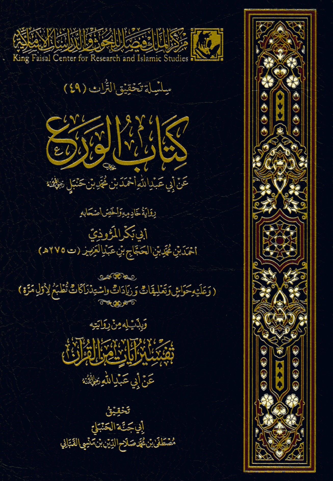 Kitabül-vera an Ebi Abdillah Ahmed b. Muhammed b. Hanbel radıyallahu anh - كتاب الورع عن أبي عبد الله أحمد بن محمد بن حنبل رضي الله عنه