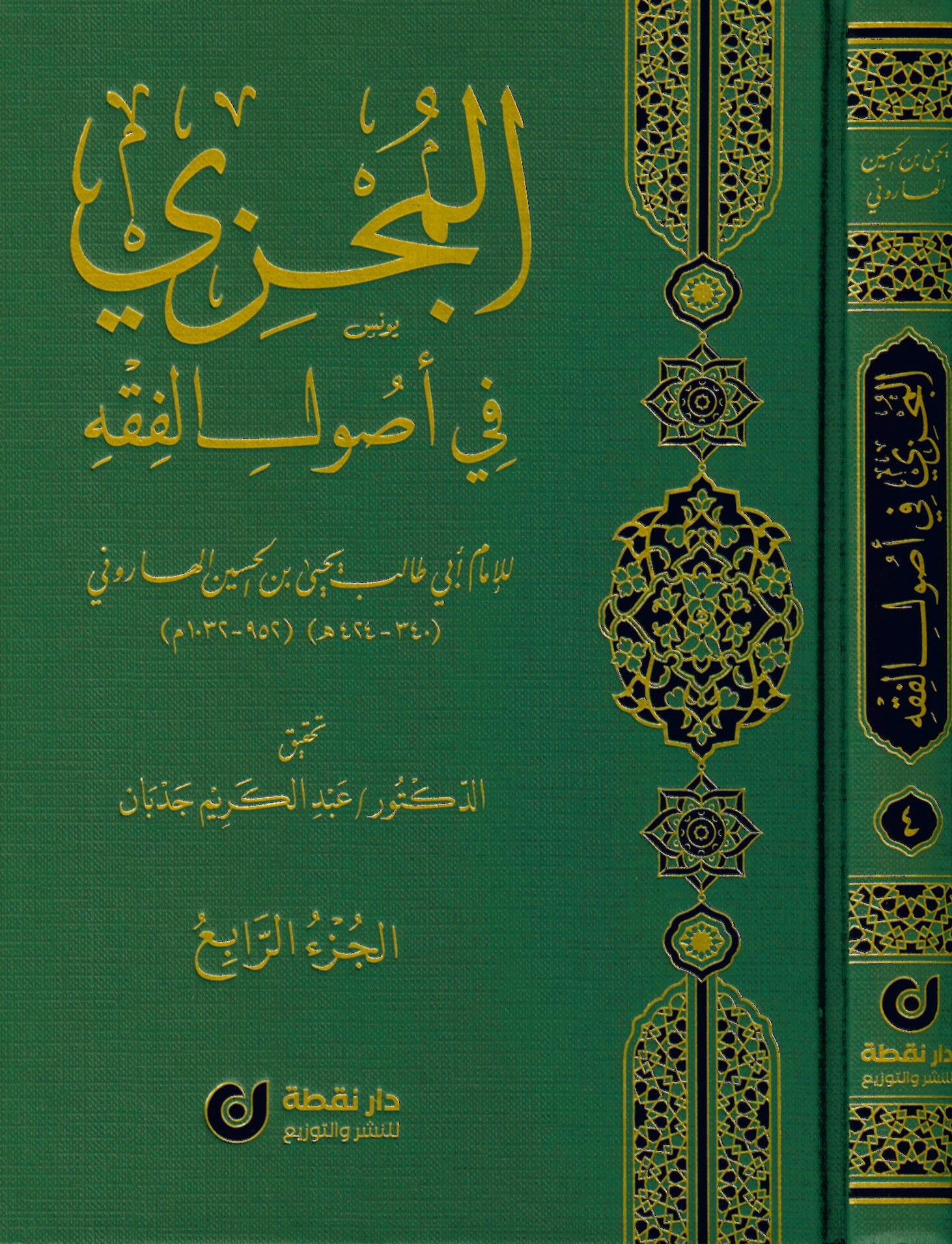 el-Müczi fi Usuli'l-Fıkh - المجزي في أصول الفقه