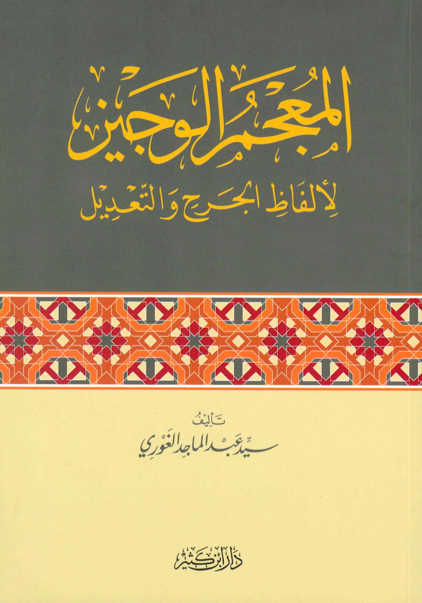 el-Mu'cemü'l-Veciz - المعجم الوجيز لألفاظ الجرح والتعديل