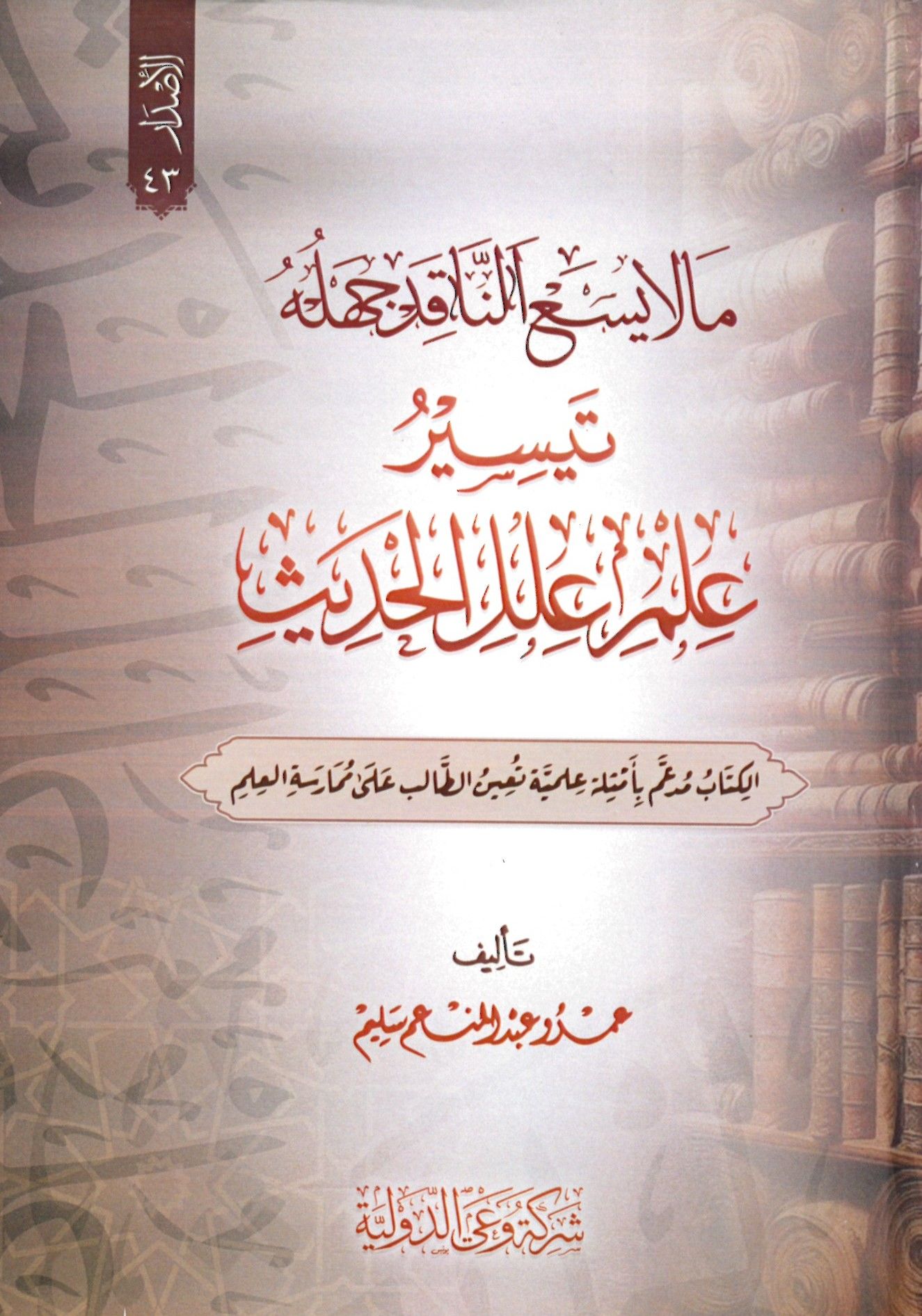 Teysiru İlmi ileli'l-Hadis - تيسير علم علل الحديث